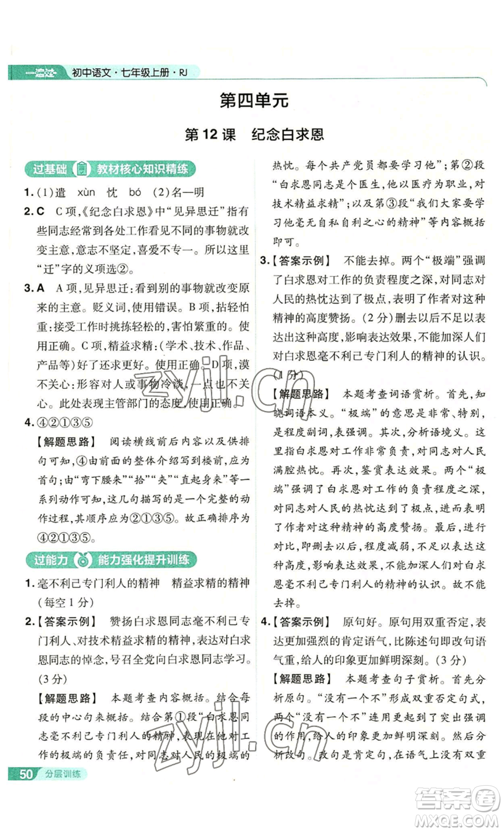 南京師范大學(xué)出版社2022秋季一遍過七年級上冊語文人教版參考答案
