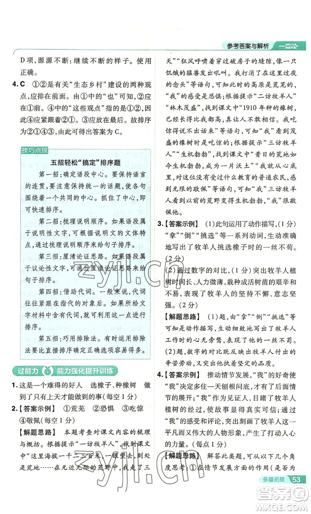 南京師范大學(xué)出版社2022秋季一遍過七年級上冊語文人教版參考答案
