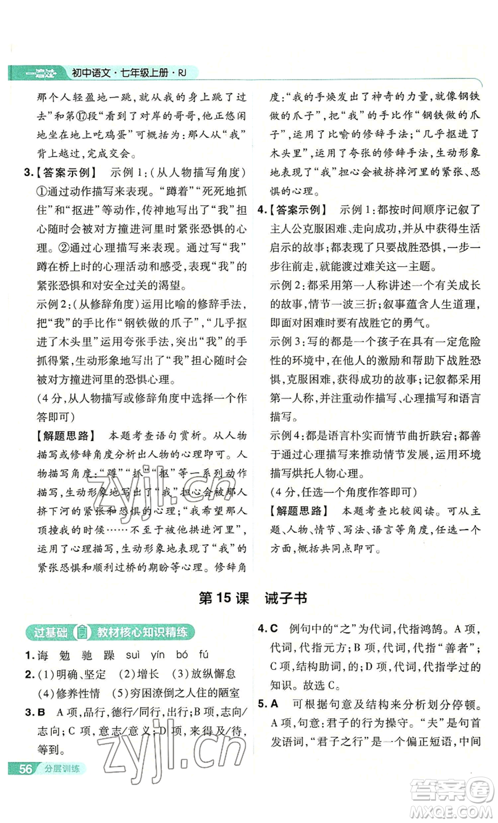 南京師范大學(xué)出版社2022秋季一遍過七年級上冊語文人教版參考答案