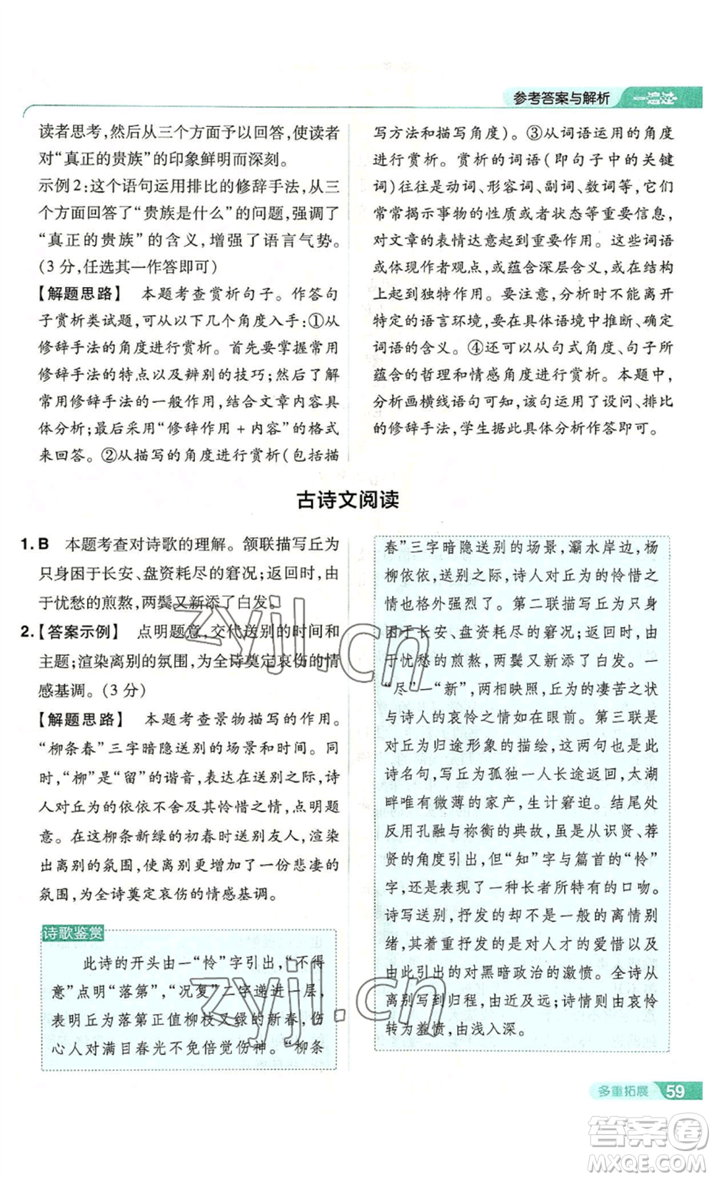 南京師范大學(xué)出版社2022秋季一遍過七年級上冊語文人教版參考答案
