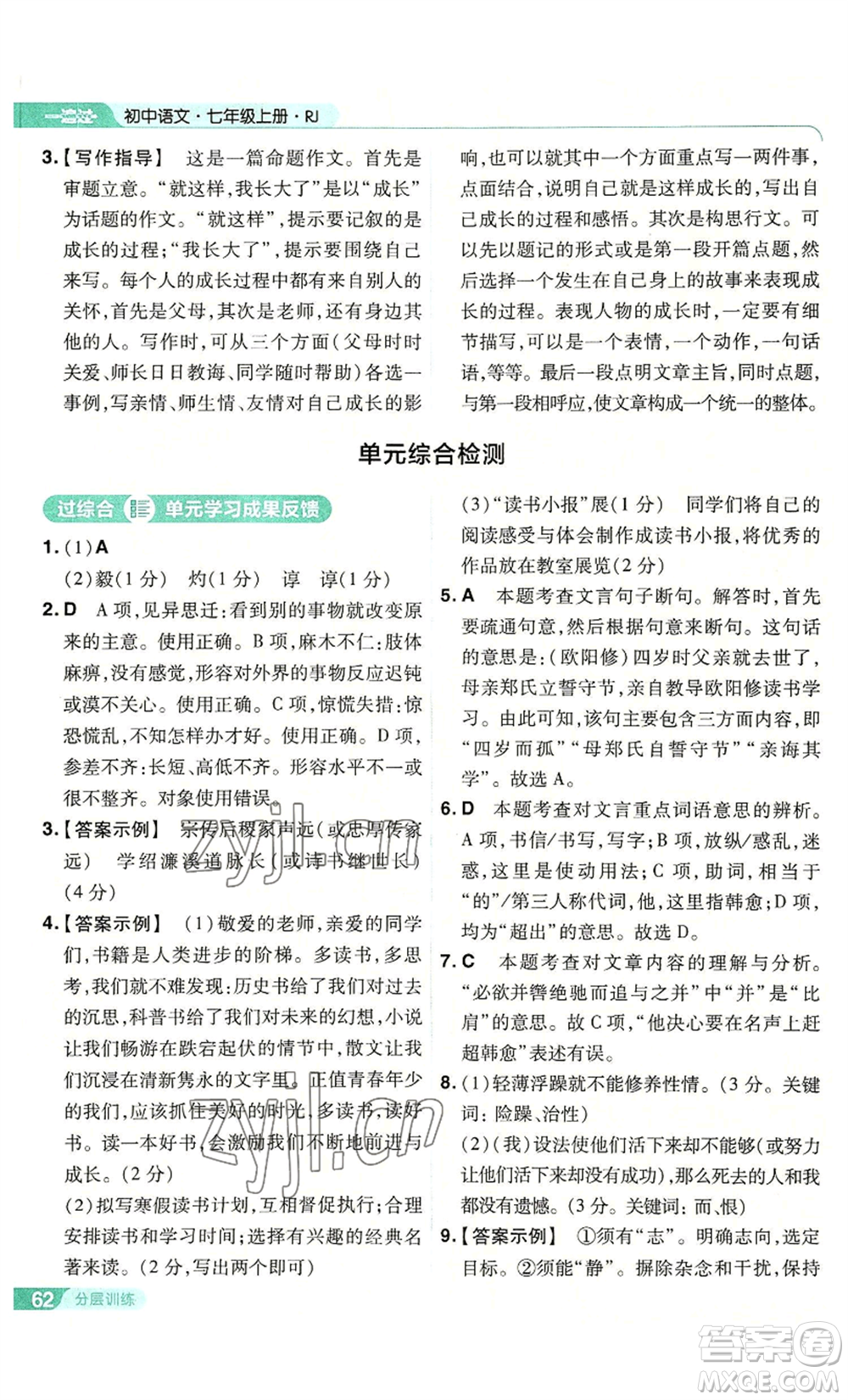南京師范大學(xué)出版社2022秋季一遍過七年級上冊語文人教版參考答案