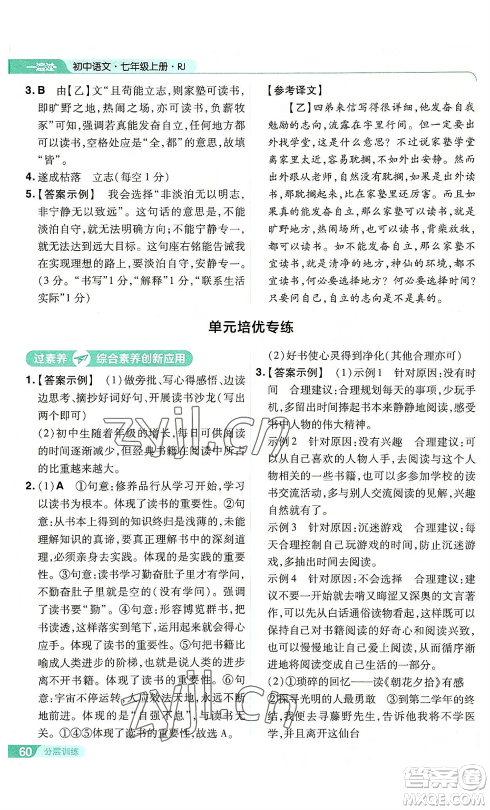 南京師范大學(xué)出版社2022秋季一遍過七年級上冊語文人教版參考答案