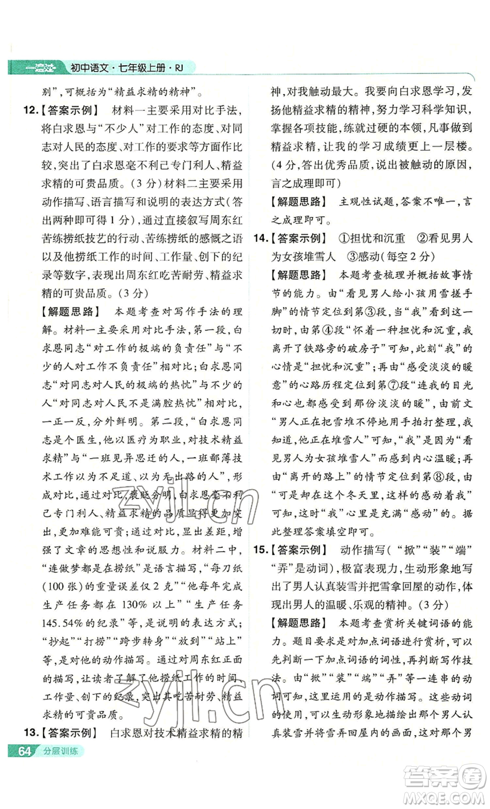 南京師范大學(xué)出版社2022秋季一遍過七年級上冊語文人教版參考答案