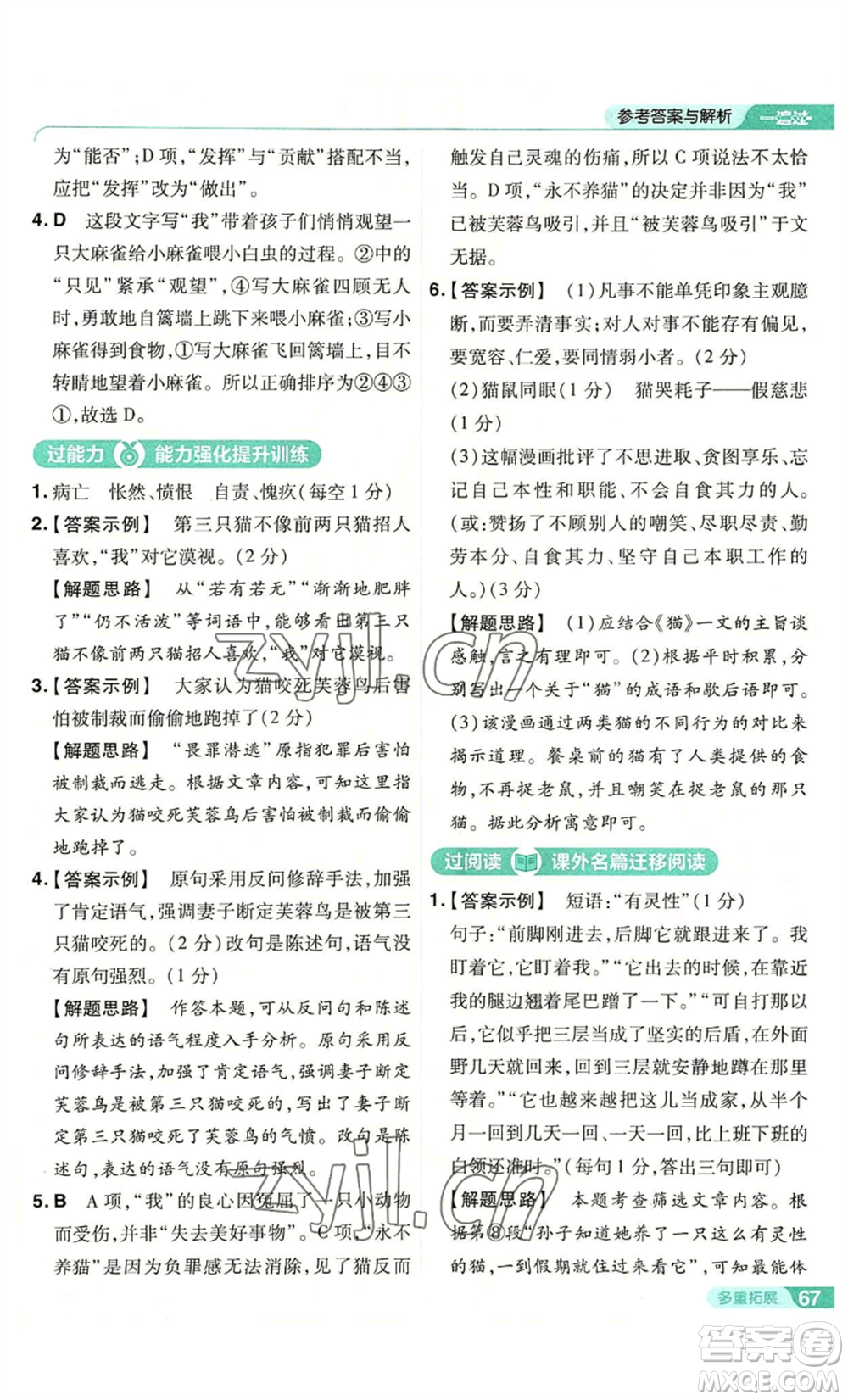 南京師范大學(xué)出版社2022秋季一遍過七年級上冊語文人教版參考答案