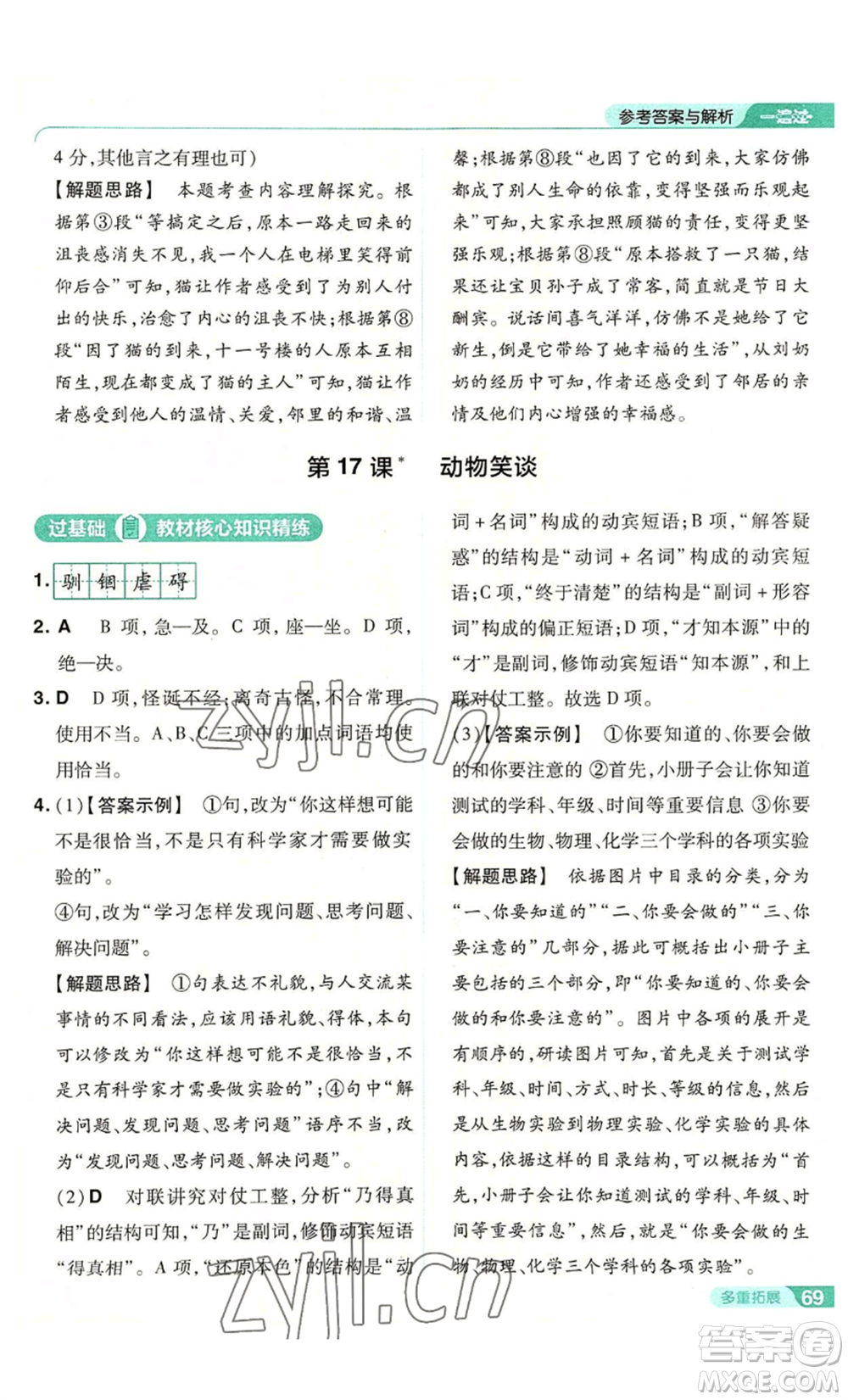 南京師范大學(xué)出版社2022秋季一遍過七年級上冊語文人教版參考答案