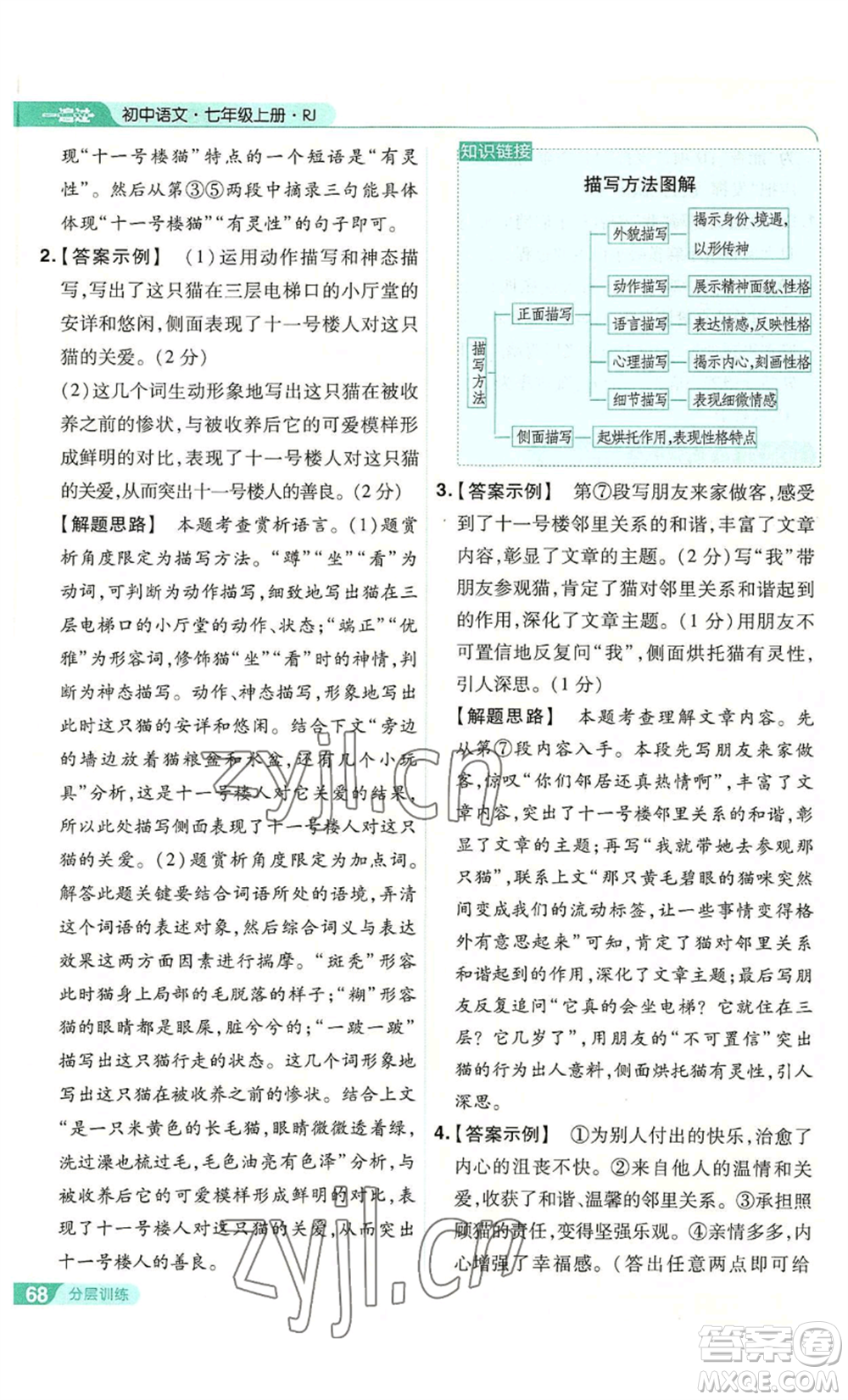 南京師范大學(xué)出版社2022秋季一遍過七年級上冊語文人教版參考答案