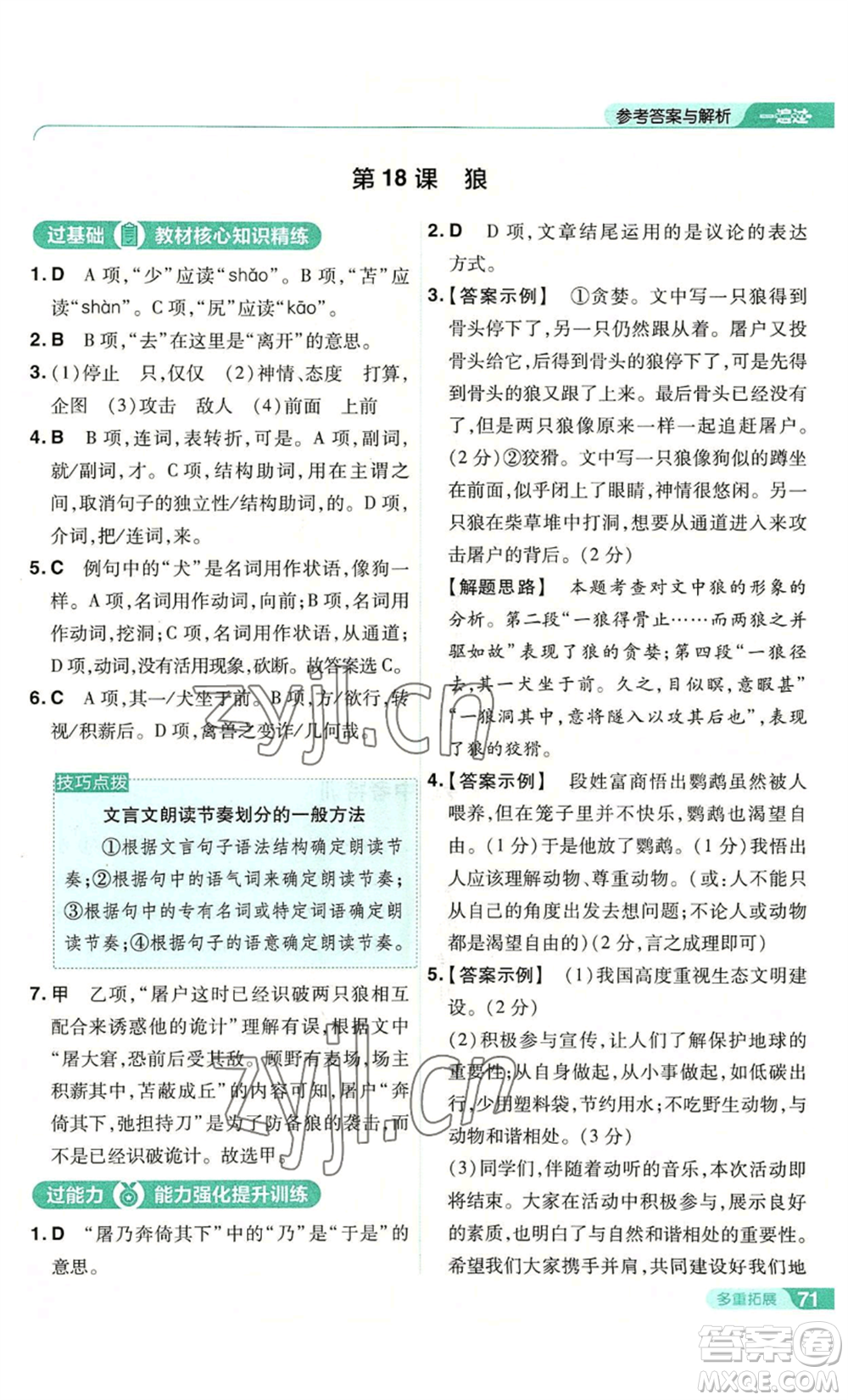 南京師范大學(xué)出版社2022秋季一遍過七年級上冊語文人教版參考答案