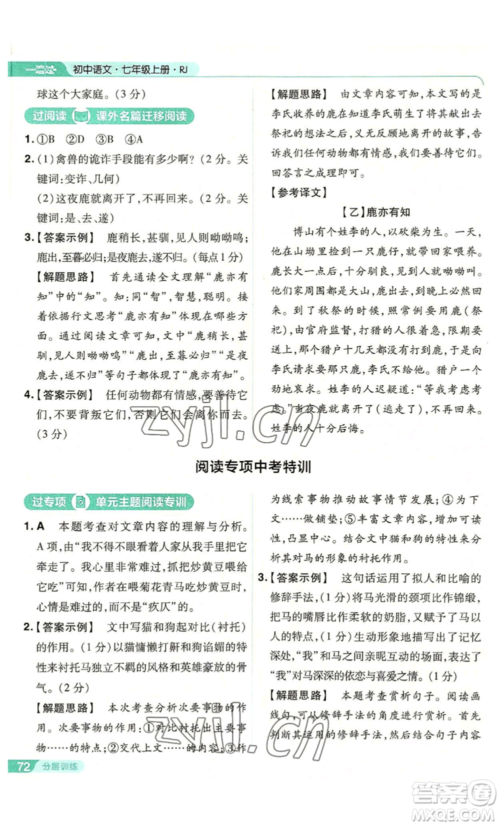 南京師范大學(xué)出版社2022秋季一遍過七年級上冊語文人教版參考答案
