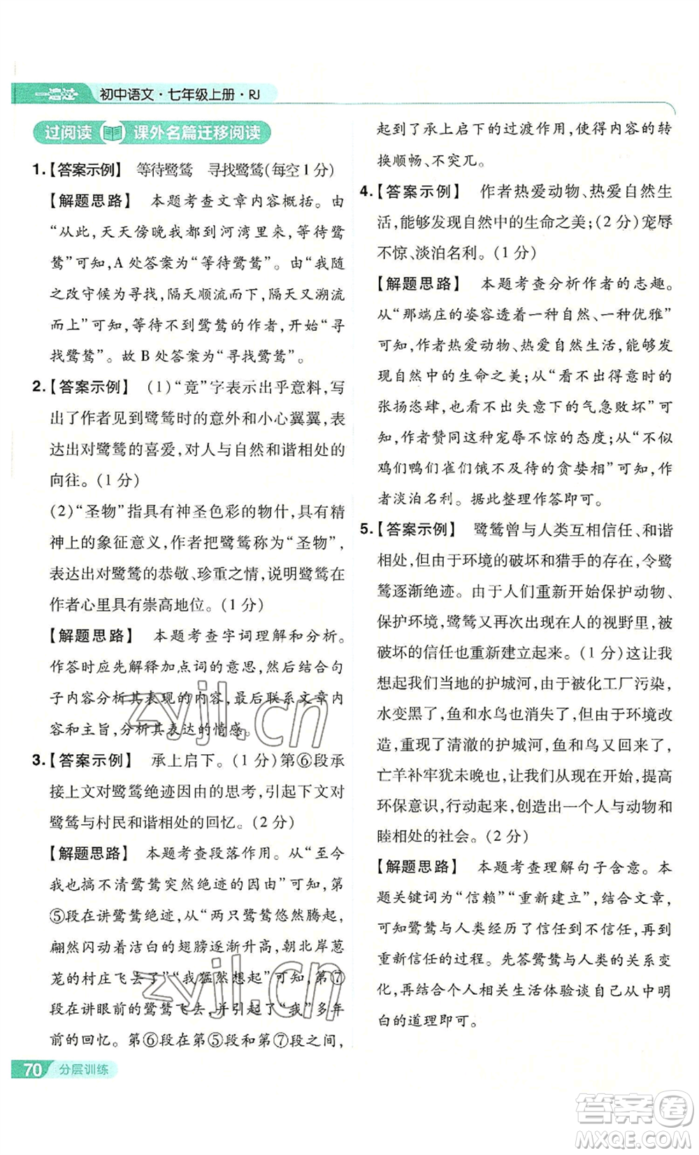 南京師范大學(xué)出版社2022秋季一遍過七年級上冊語文人教版參考答案
