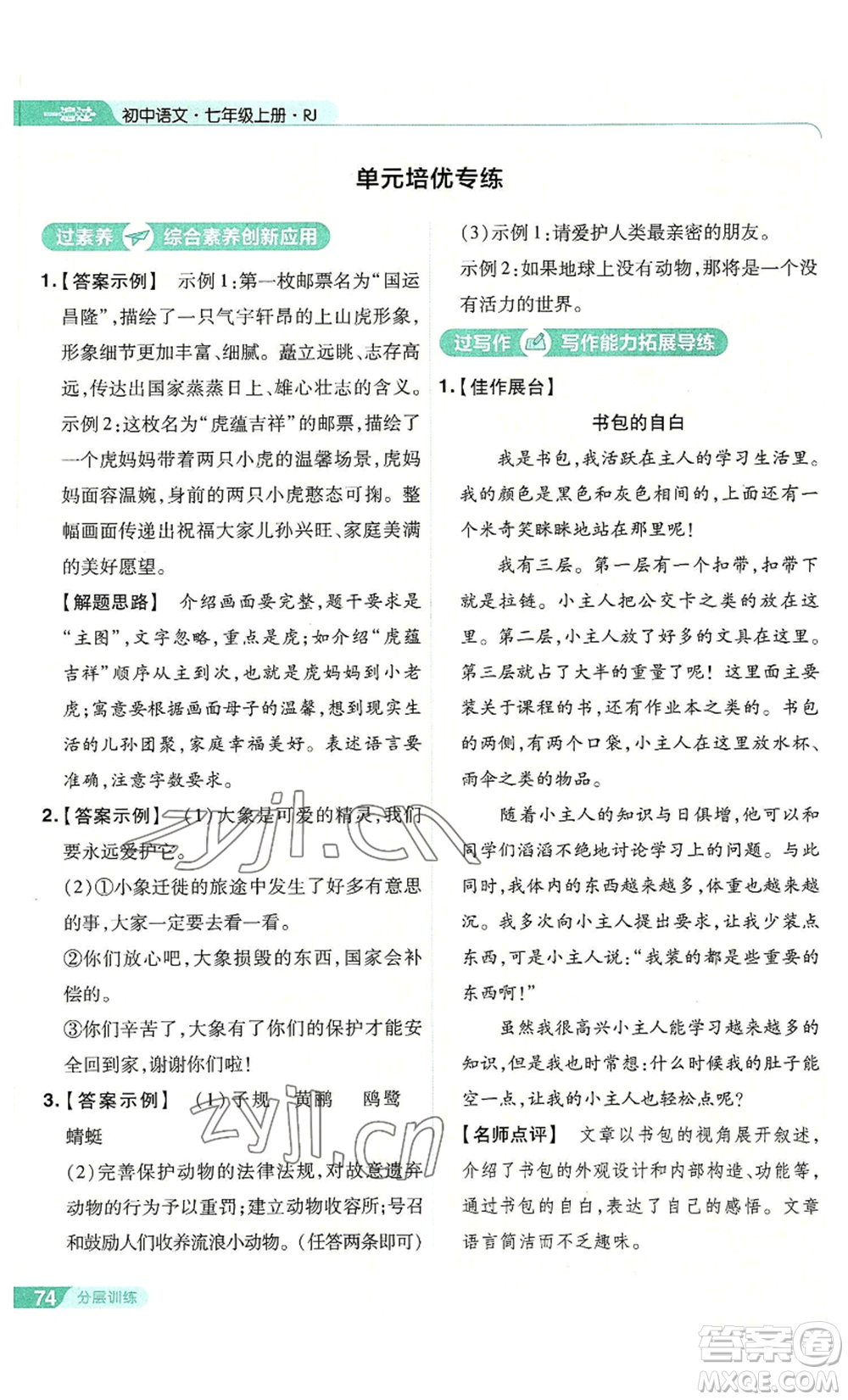 南京師范大學(xué)出版社2022秋季一遍過七年級上冊語文人教版參考答案
