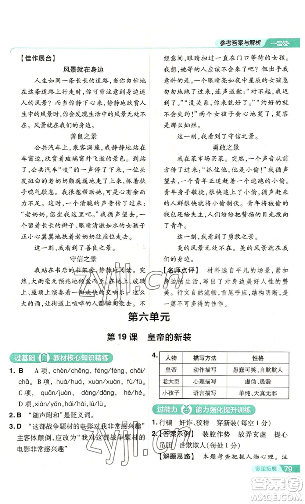 南京師范大學(xué)出版社2022秋季一遍過七年級上冊語文人教版參考答案