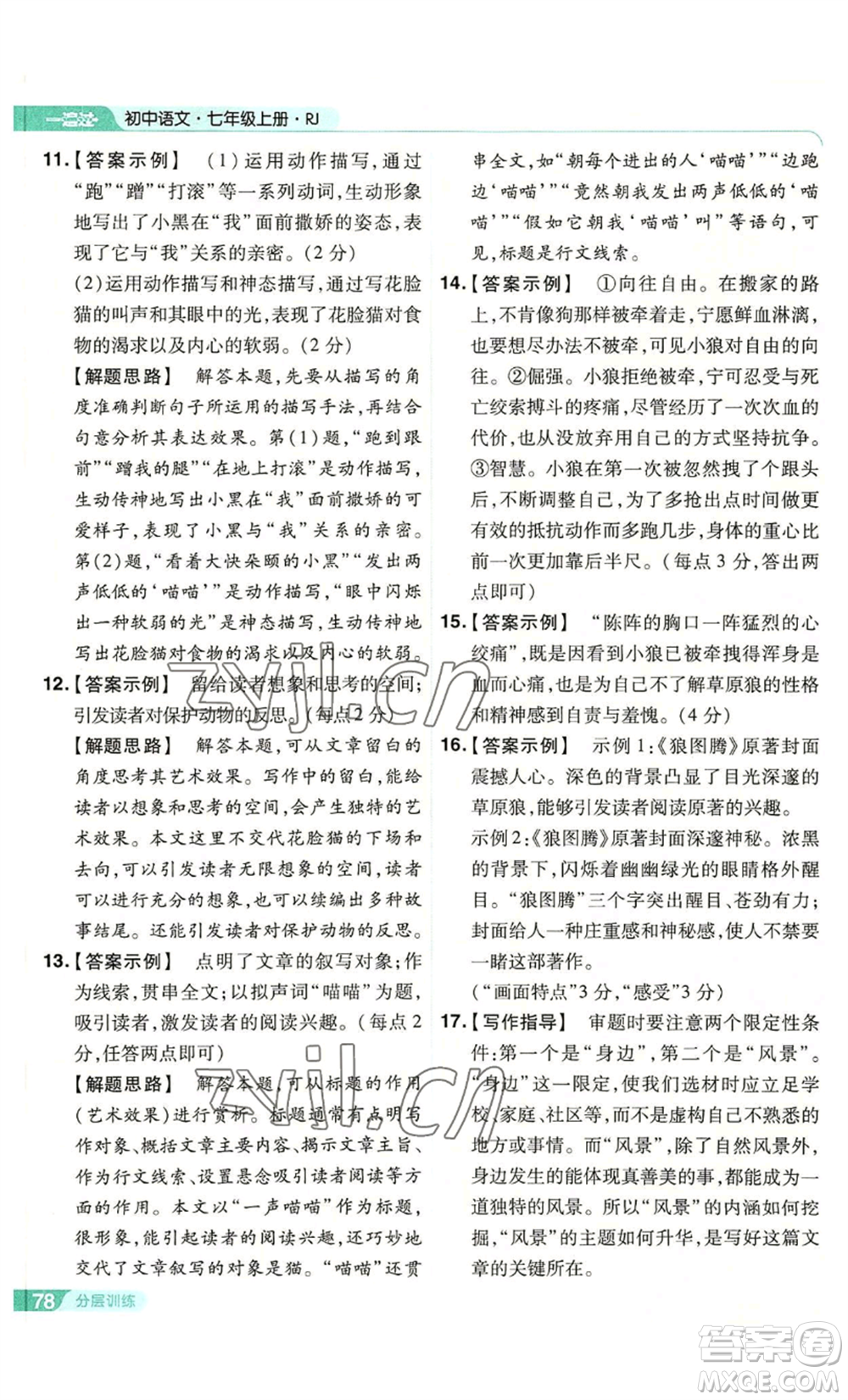 南京師范大學(xué)出版社2022秋季一遍過七年級上冊語文人教版參考答案