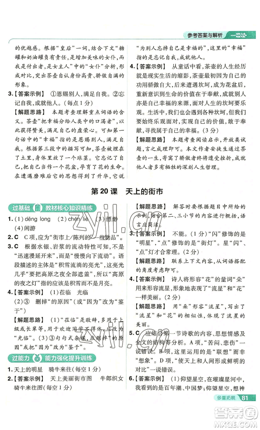 南京師范大學(xué)出版社2022秋季一遍過七年級上冊語文人教版參考答案