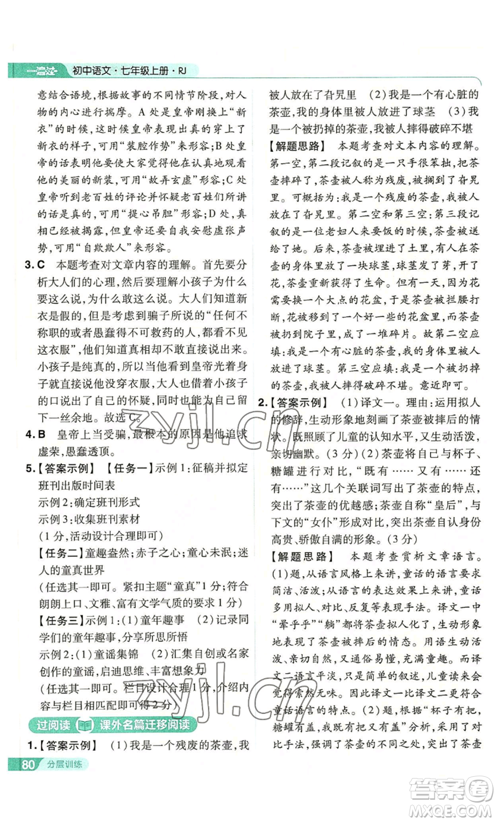 南京師范大學(xué)出版社2022秋季一遍過七年級上冊語文人教版參考答案