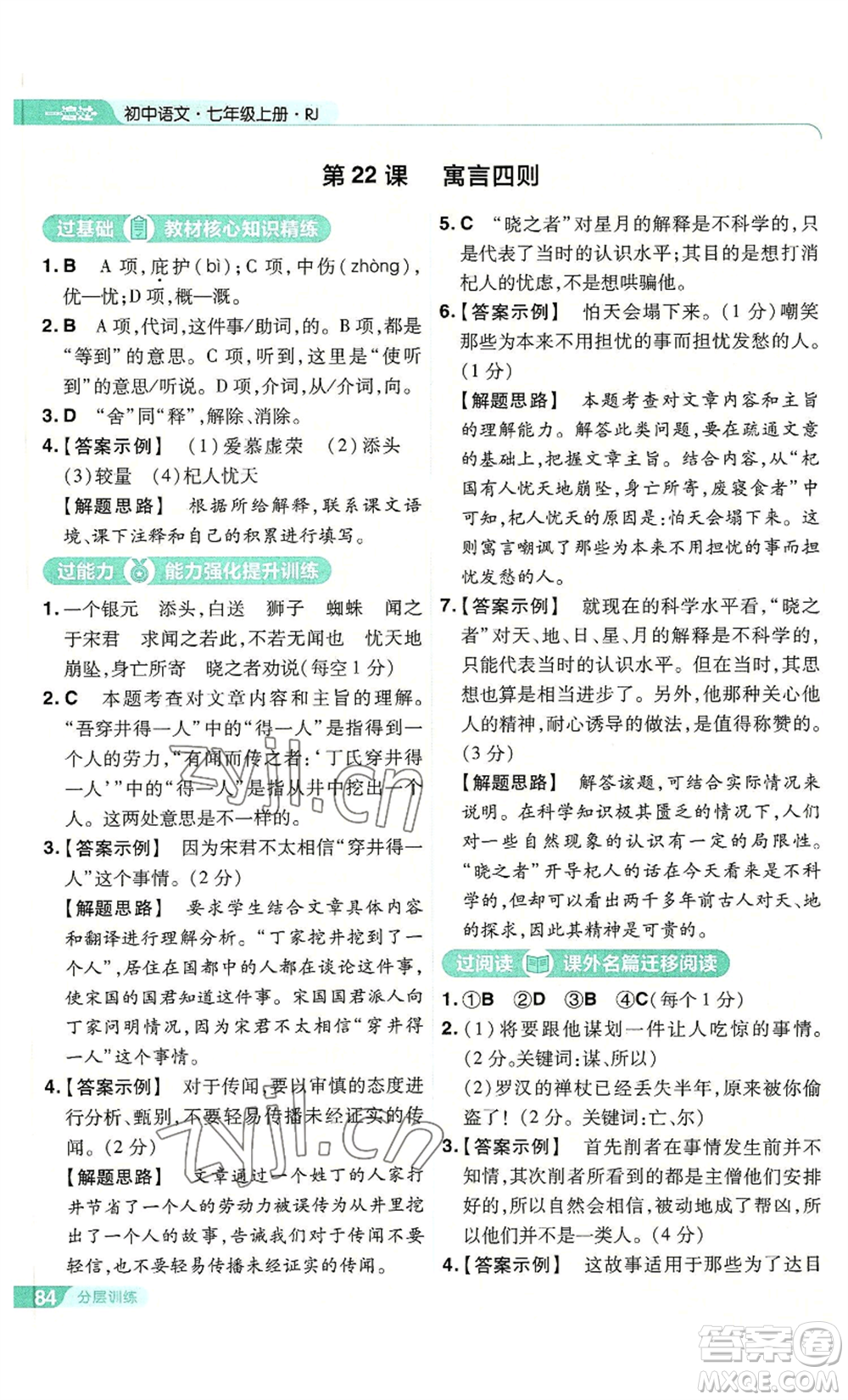 南京師范大學(xué)出版社2022秋季一遍過七年級上冊語文人教版參考答案