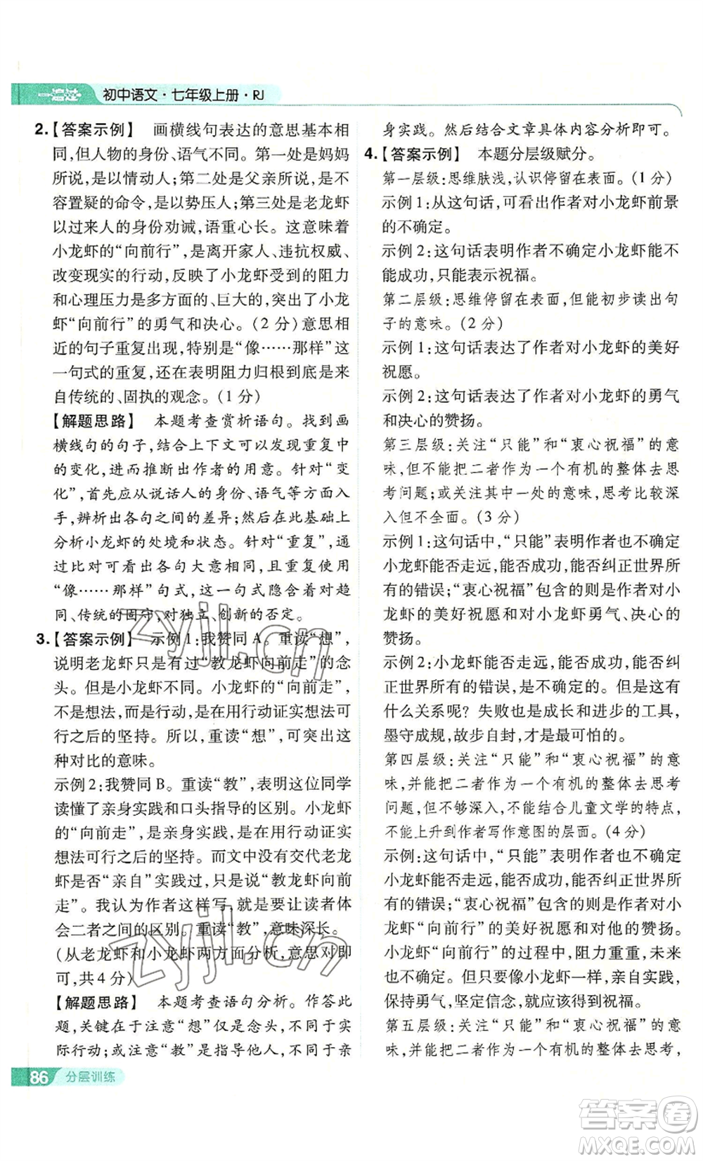 南京師范大學(xué)出版社2022秋季一遍過七年級上冊語文人教版參考答案