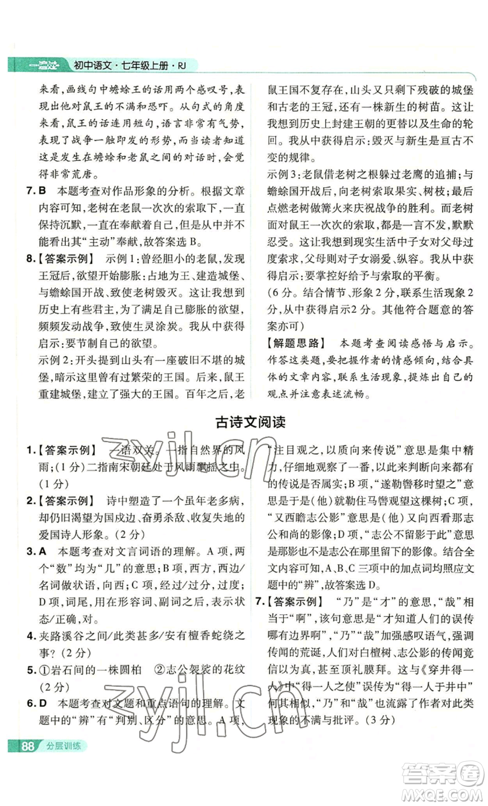 南京師范大學(xué)出版社2022秋季一遍過七年級上冊語文人教版參考答案