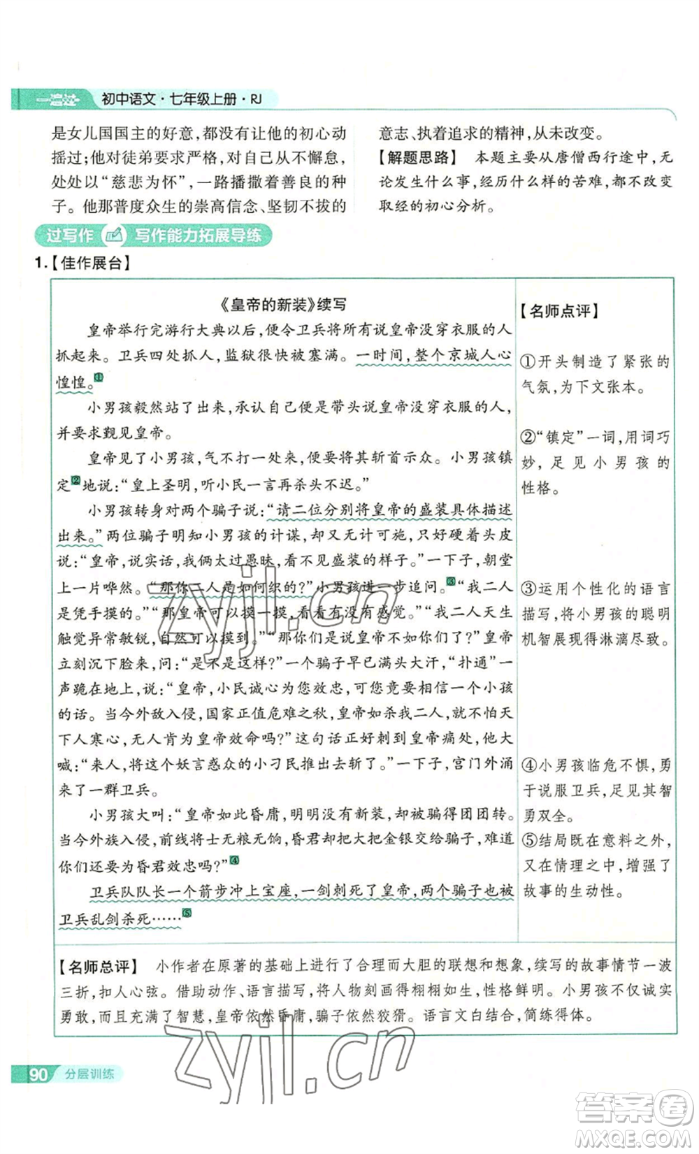 南京師范大學(xué)出版社2022秋季一遍過七年級上冊語文人教版參考答案
