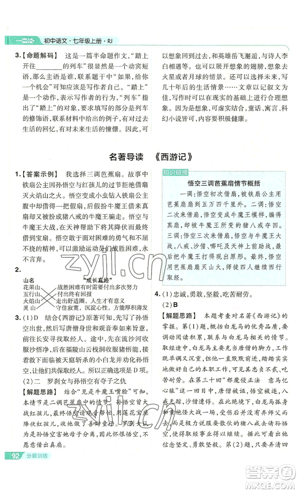 南京師范大學(xué)出版社2022秋季一遍過七年級上冊語文人教版參考答案
