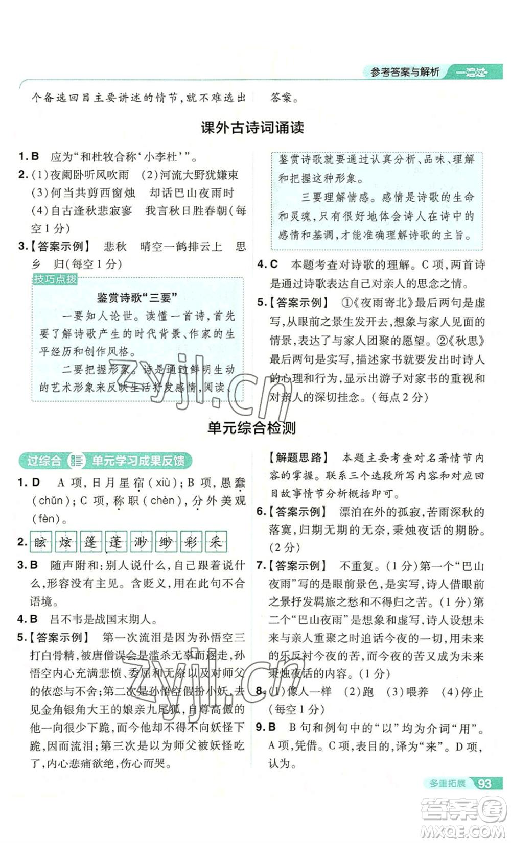 南京師范大學(xué)出版社2022秋季一遍過七年級上冊語文人教版參考答案