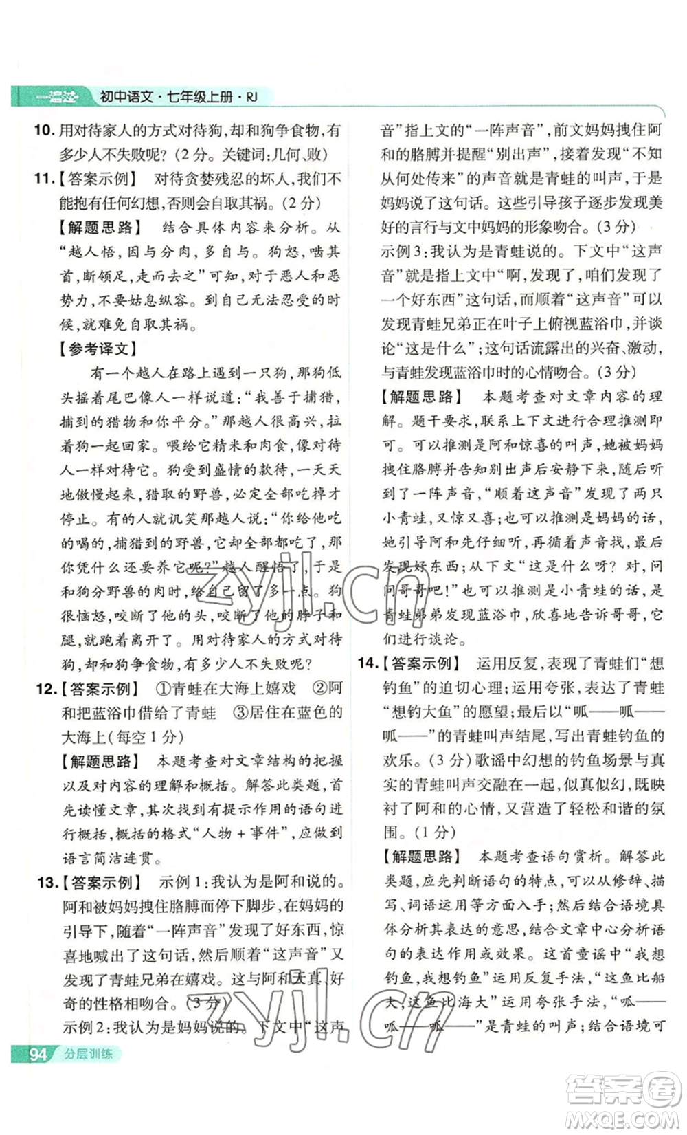 南京師范大學(xué)出版社2022秋季一遍過七年級上冊語文人教版參考答案