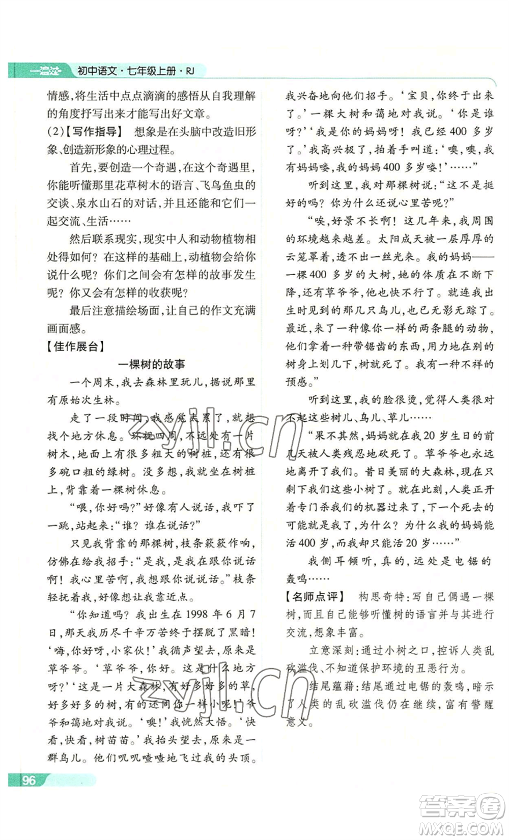 南京師范大學(xué)出版社2022秋季一遍過七年級上冊語文人教版參考答案