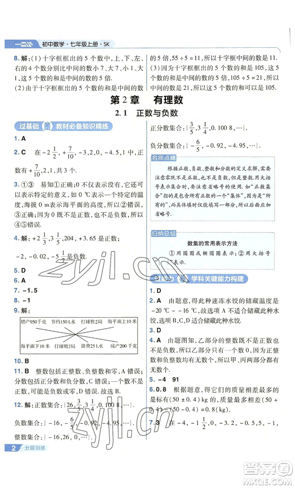 南京師范大學(xué)出版社2022秋季一遍過七年級上冊數(shù)學(xué)蘇科版參考答案
