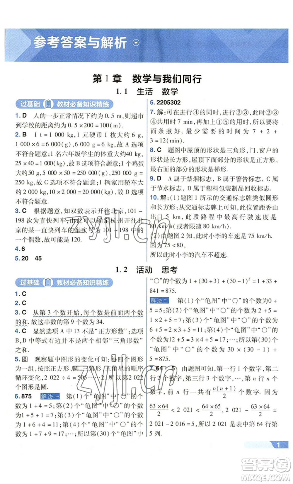 南京師范大學(xué)出版社2022秋季一遍過七年級上冊數(shù)學(xué)蘇科版參考答案