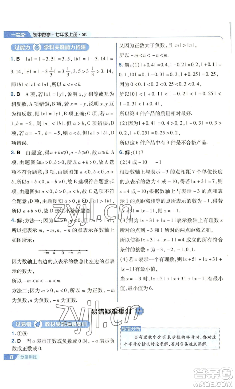 南京師范大學(xué)出版社2022秋季一遍過七年級上冊數(shù)學(xué)蘇科版參考答案