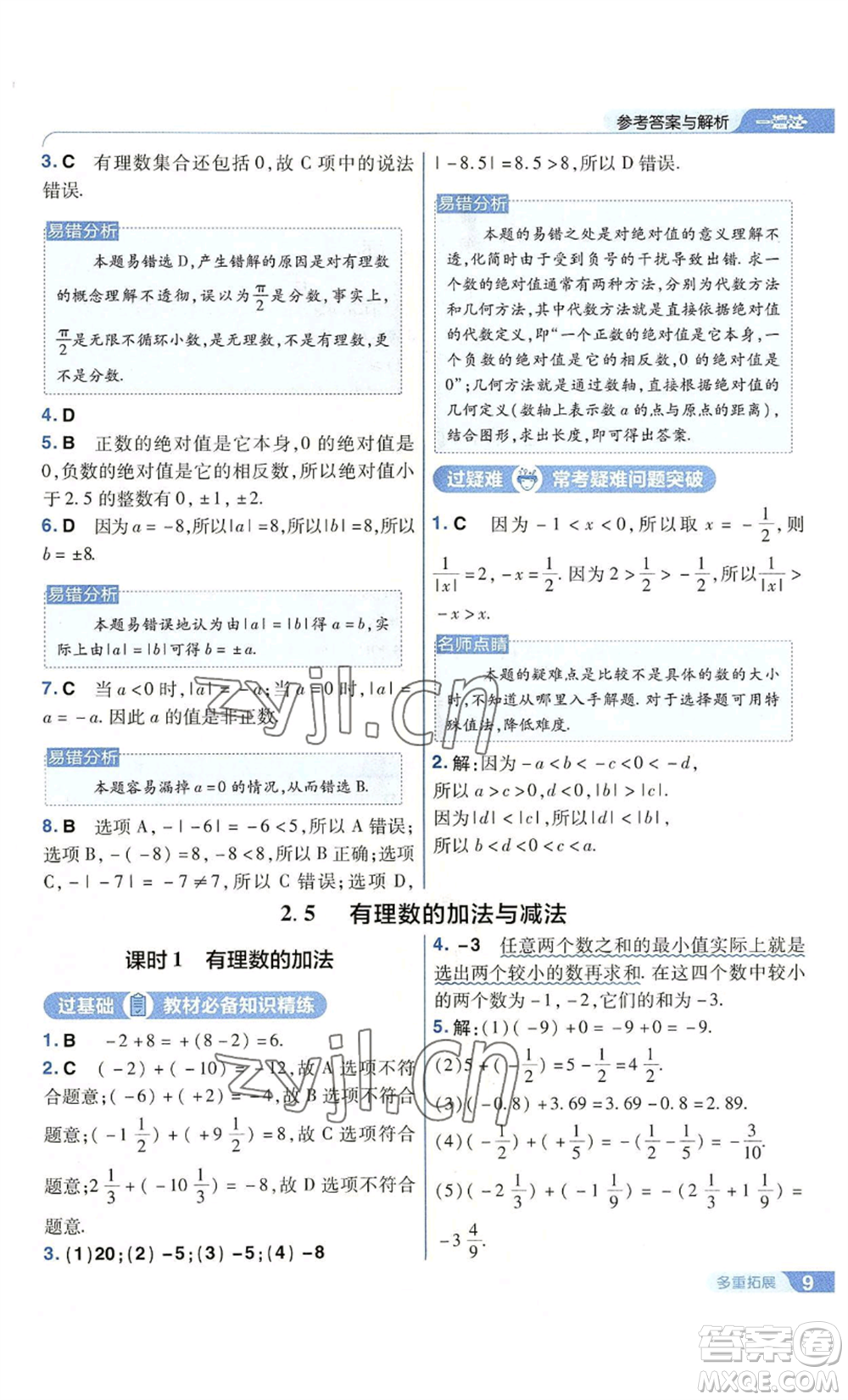 南京師范大學(xué)出版社2022秋季一遍過七年級上冊數(shù)學(xué)蘇科版參考答案
