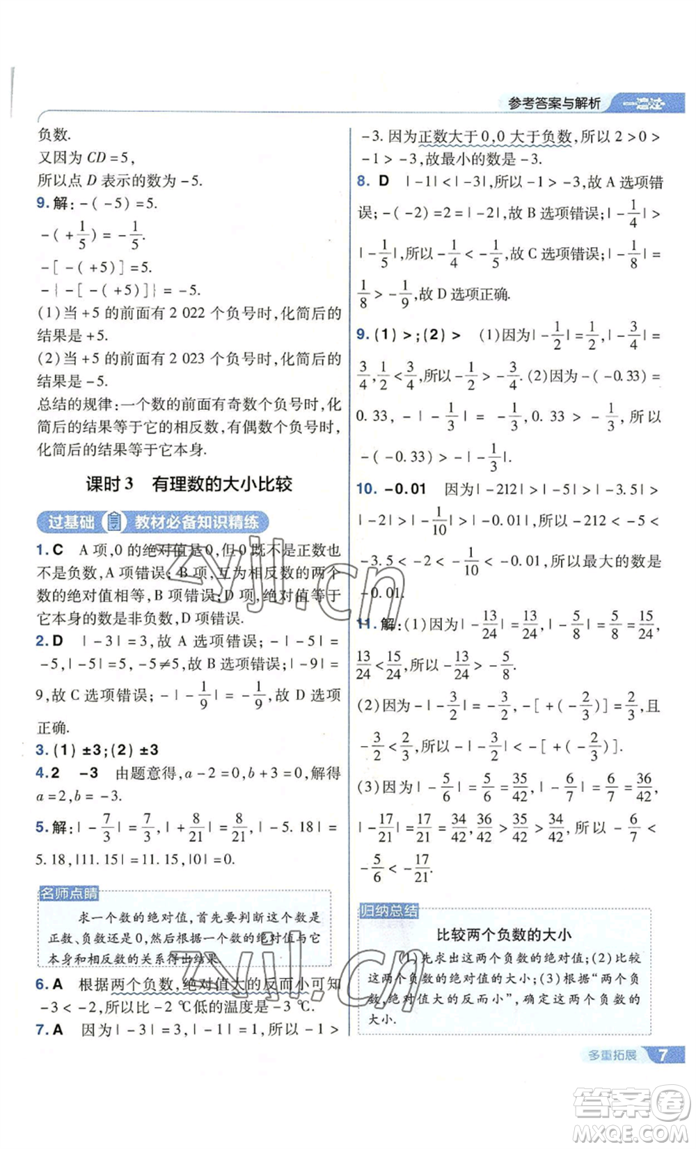 南京師范大學(xué)出版社2022秋季一遍過七年級上冊數(shù)學(xué)蘇科版參考答案