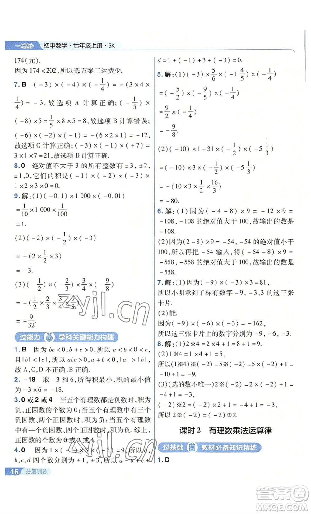 南京師范大學(xué)出版社2022秋季一遍過七年級上冊數(shù)學(xué)蘇科版參考答案