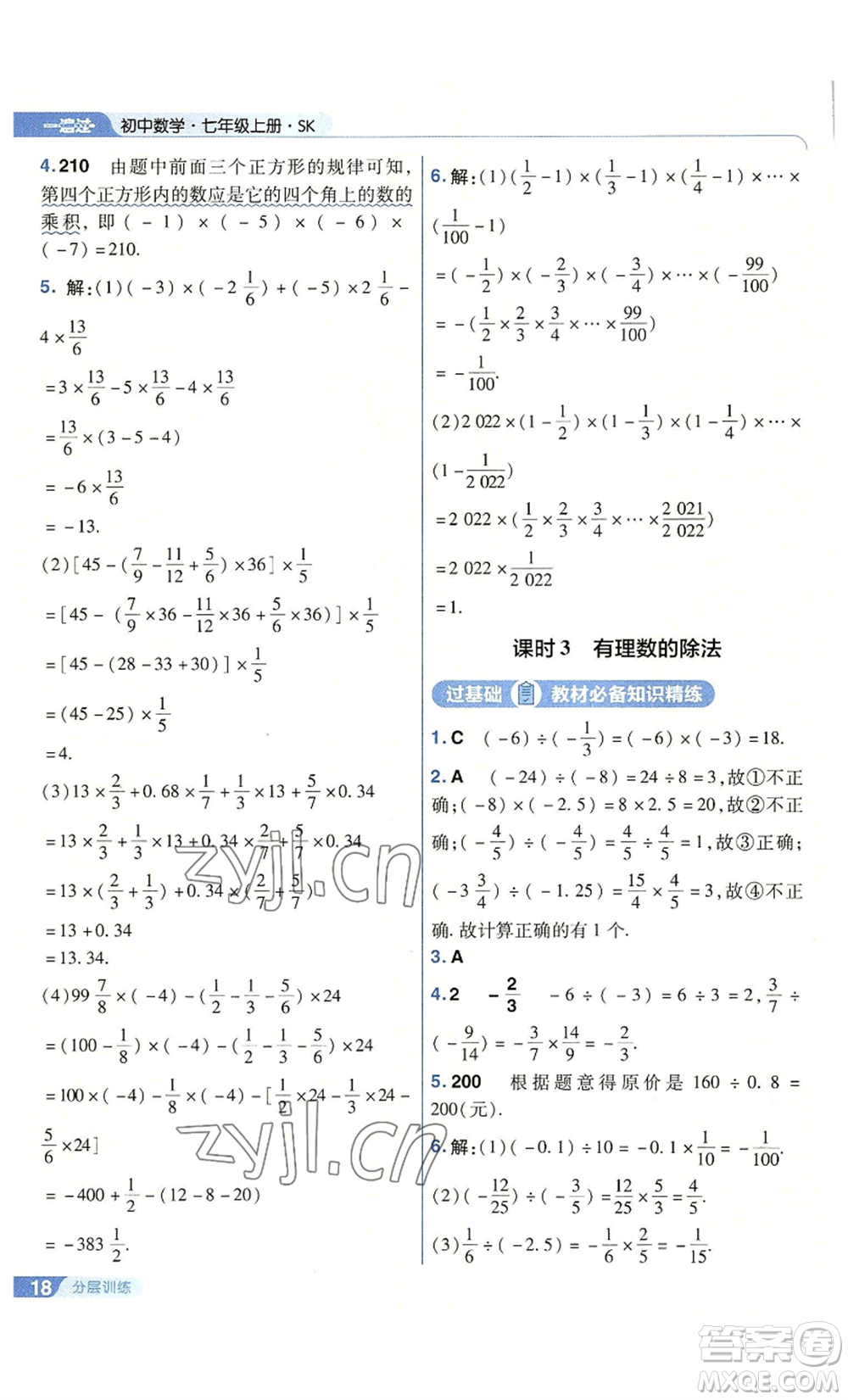 南京師范大學(xué)出版社2022秋季一遍過七年級上冊數(shù)學(xué)蘇科版參考答案