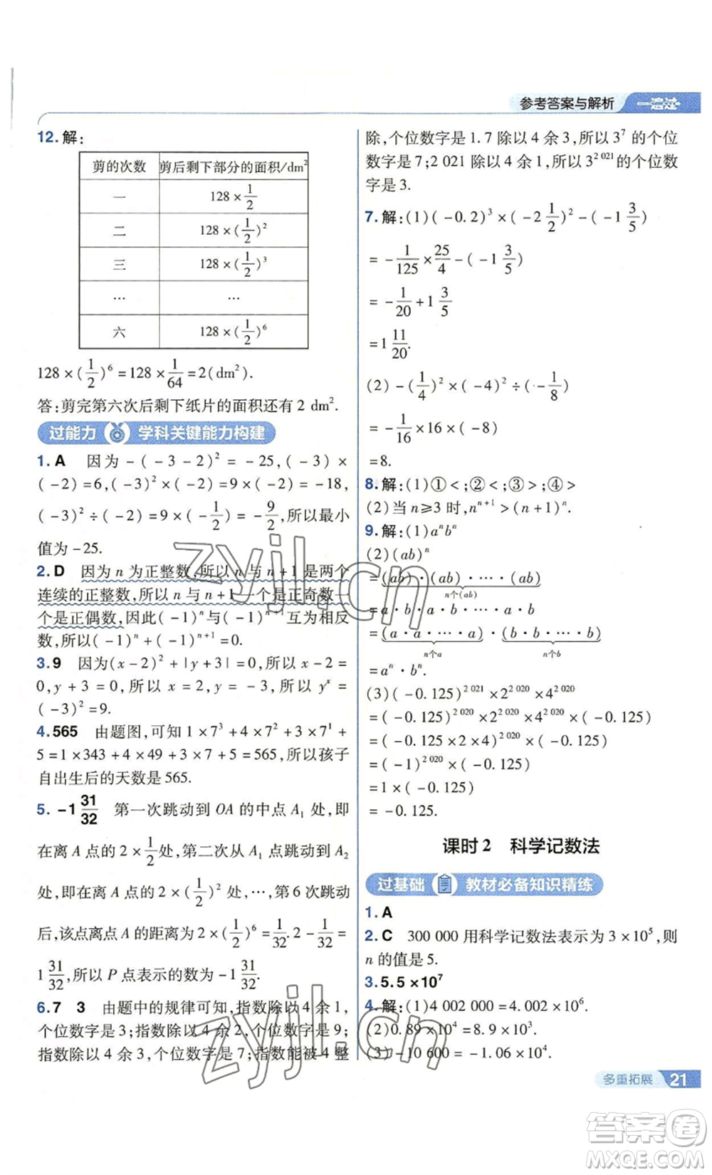 南京師范大學(xué)出版社2022秋季一遍過七年級上冊數(shù)學(xué)蘇科版參考答案