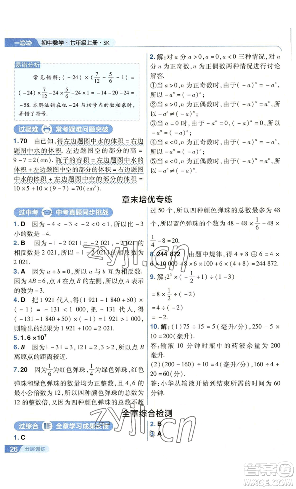 南京師范大學(xué)出版社2022秋季一遍過七年級上冊數(shù)學(xué)蘇科版參考答案