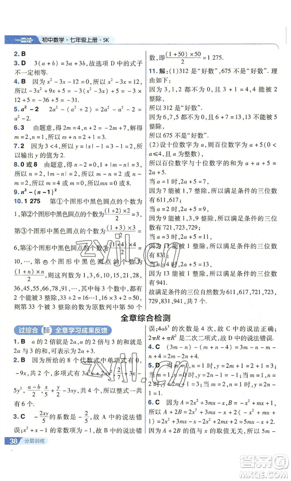 南京師范大學(xué)出版社2022秋季一遍過七年級上冊數(shù)學(xué)蘇科版參考答案