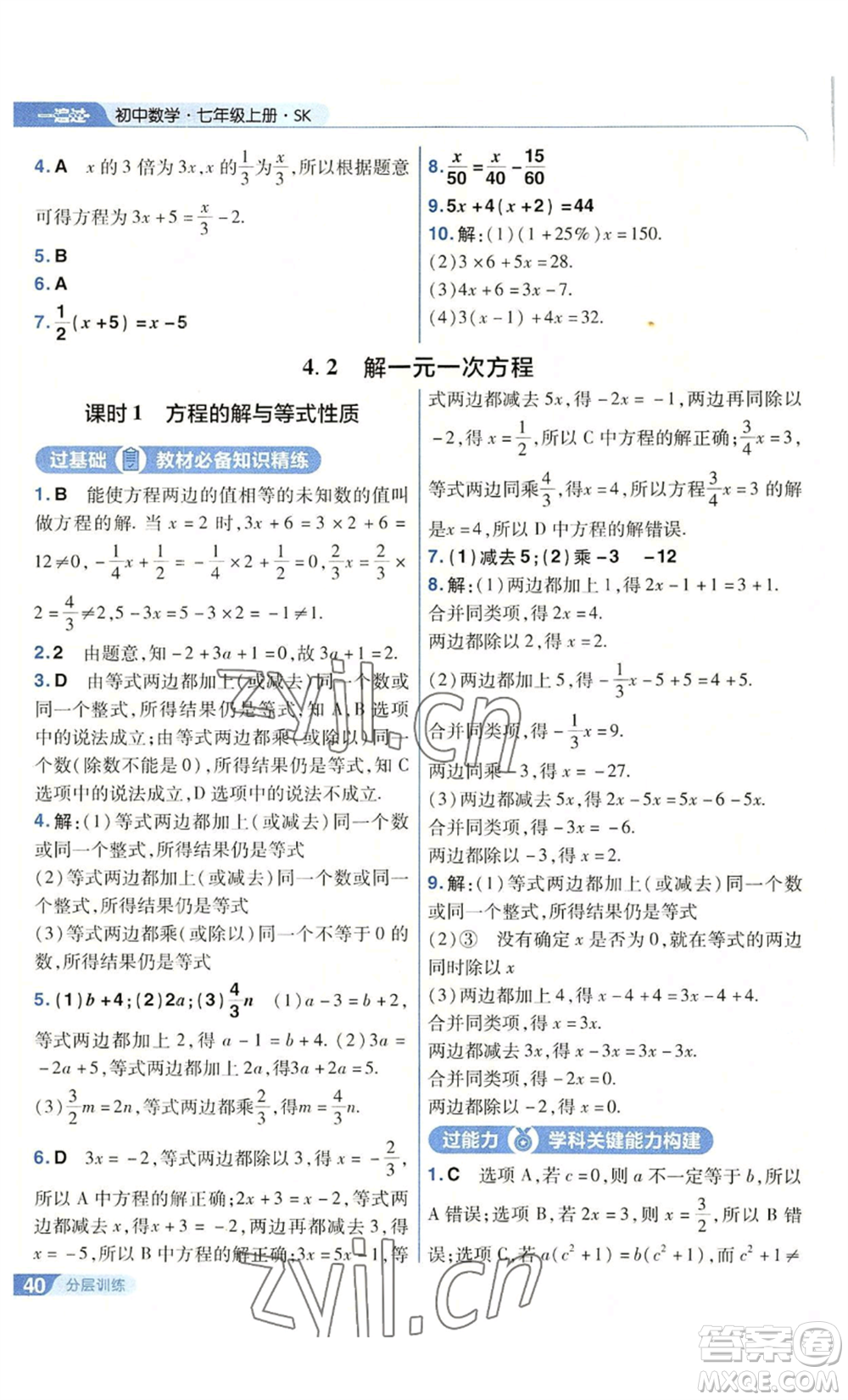 南京師范大學(xué)出版社2022秋季一遍過七年級上冊數(shù)學(xué)蘇科版參考答案