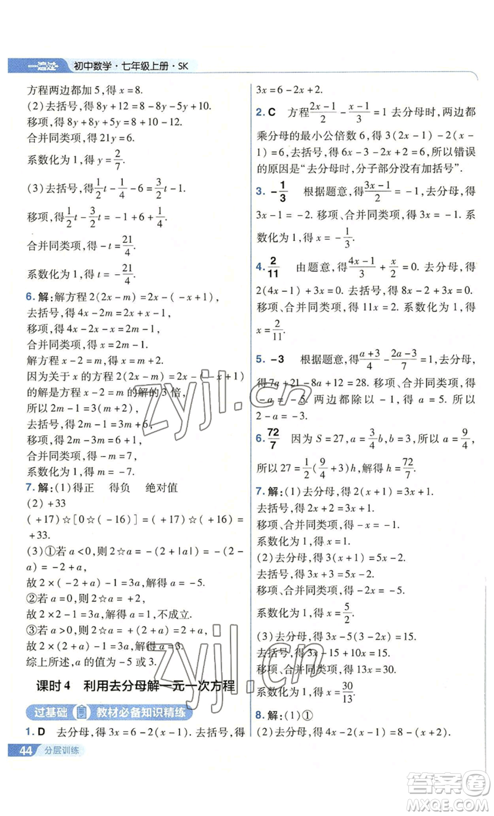 南京師范大學(xué)出版社2022秋季一遍過七年級上冊數(shù)學(xué)蘇科版參考答案