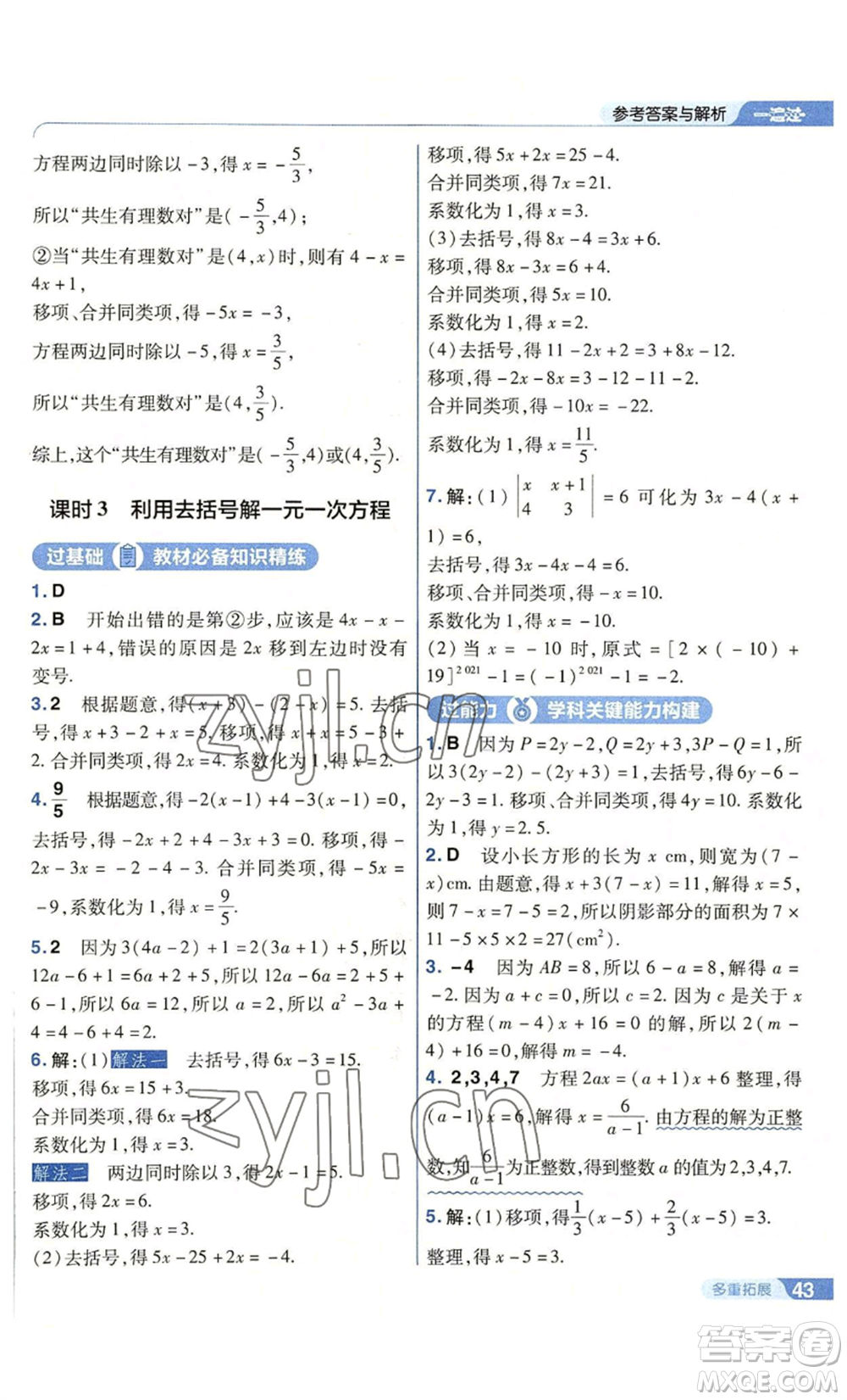 南京師范大學(xué)出版社2022秋季一遍過七年級上冊數(shù)學(xué)蘇科版參考答案