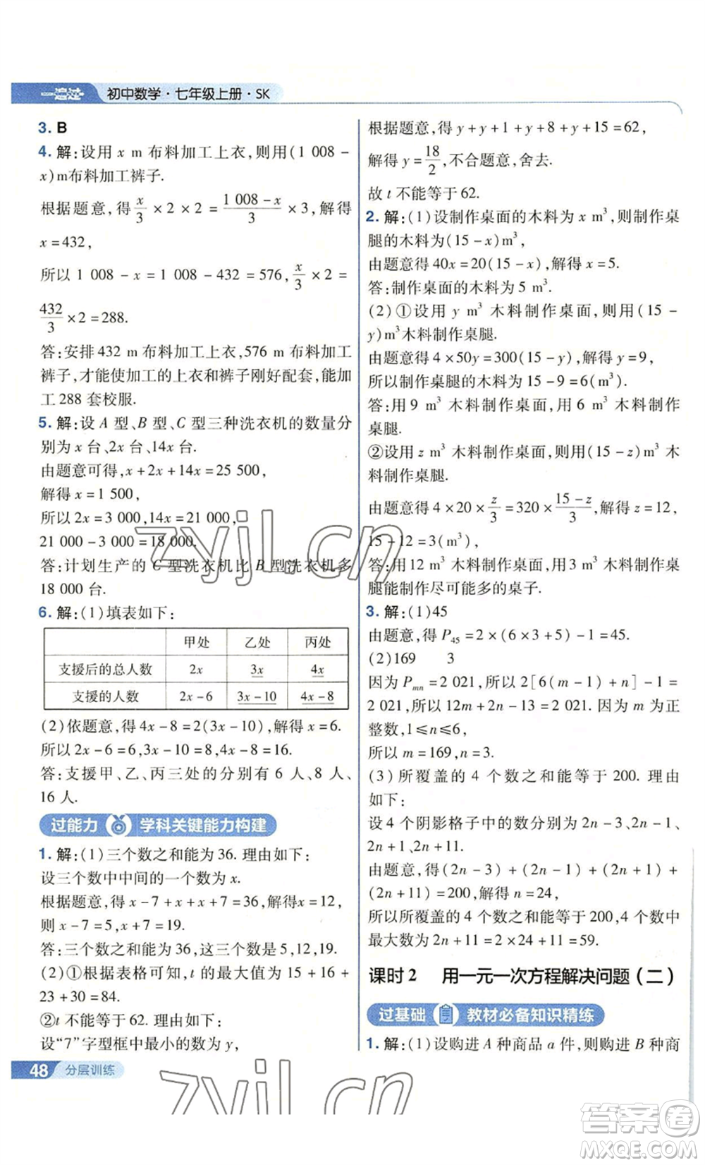 南京師范大學(xué)出版社2022秋季一遍過七年級上冊數(shù)學(xué)蘇科版參考答案