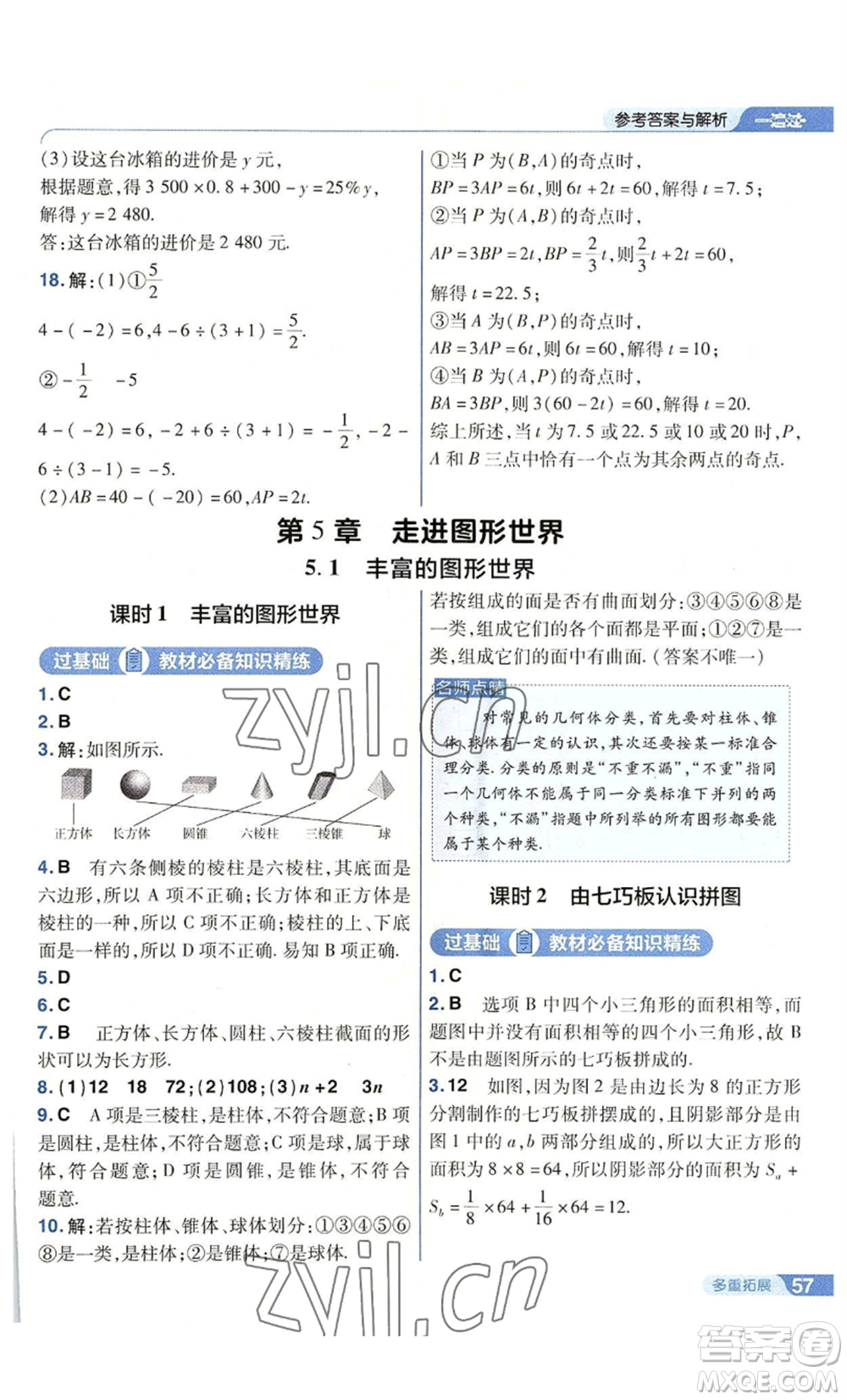 南京師范大學(xué)出版社2022秋季一遍過七年級上冊數(shù)學(xué)蘇科版參考答案