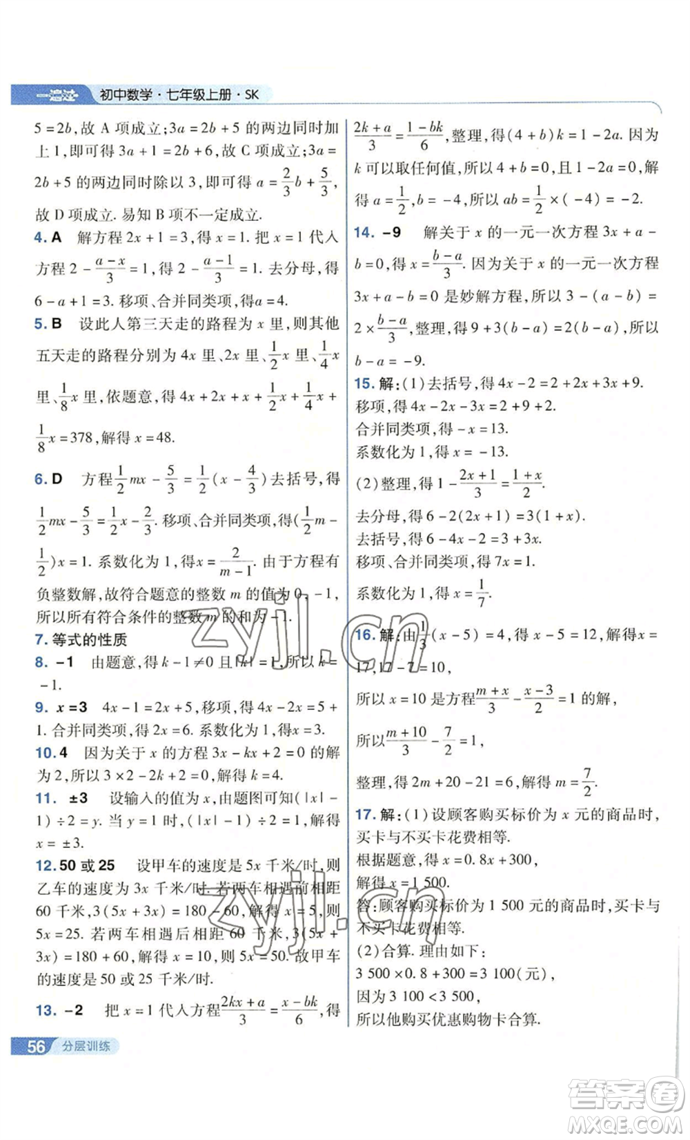 南京師范大學(xué)出版社2022秋季一遍過七年級上冊數(shù)學(xué)蘇科版參考答案