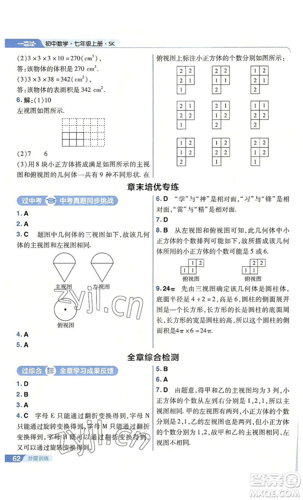 南京師范大學(xué)出版社2022秋季一遍過七年級上冊數(shù)學(xué)蘇科版參考答案