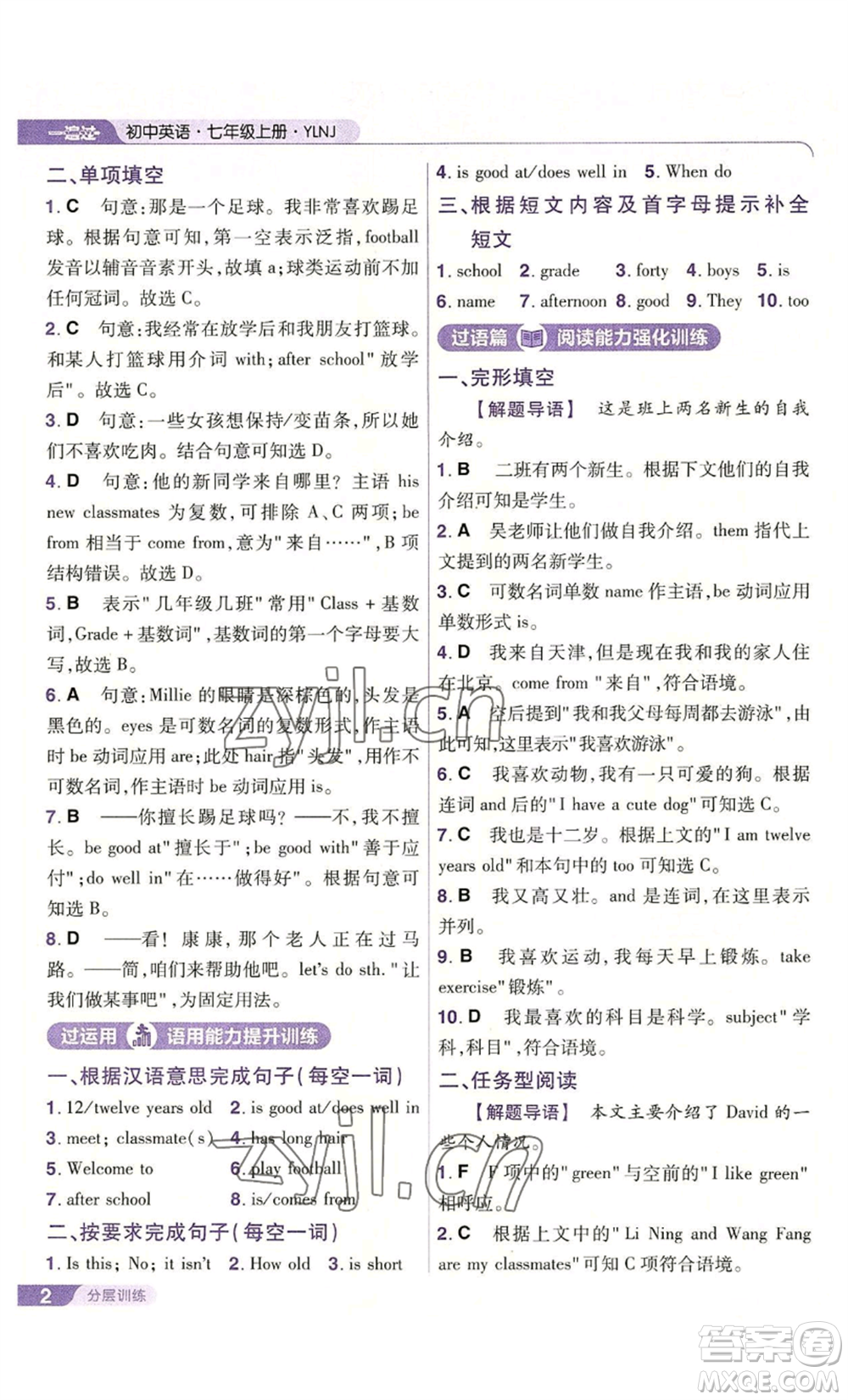 南京師范大學(xué)出版社2022秋季一遍過七年級上冊英語譯林牛津版參考答案