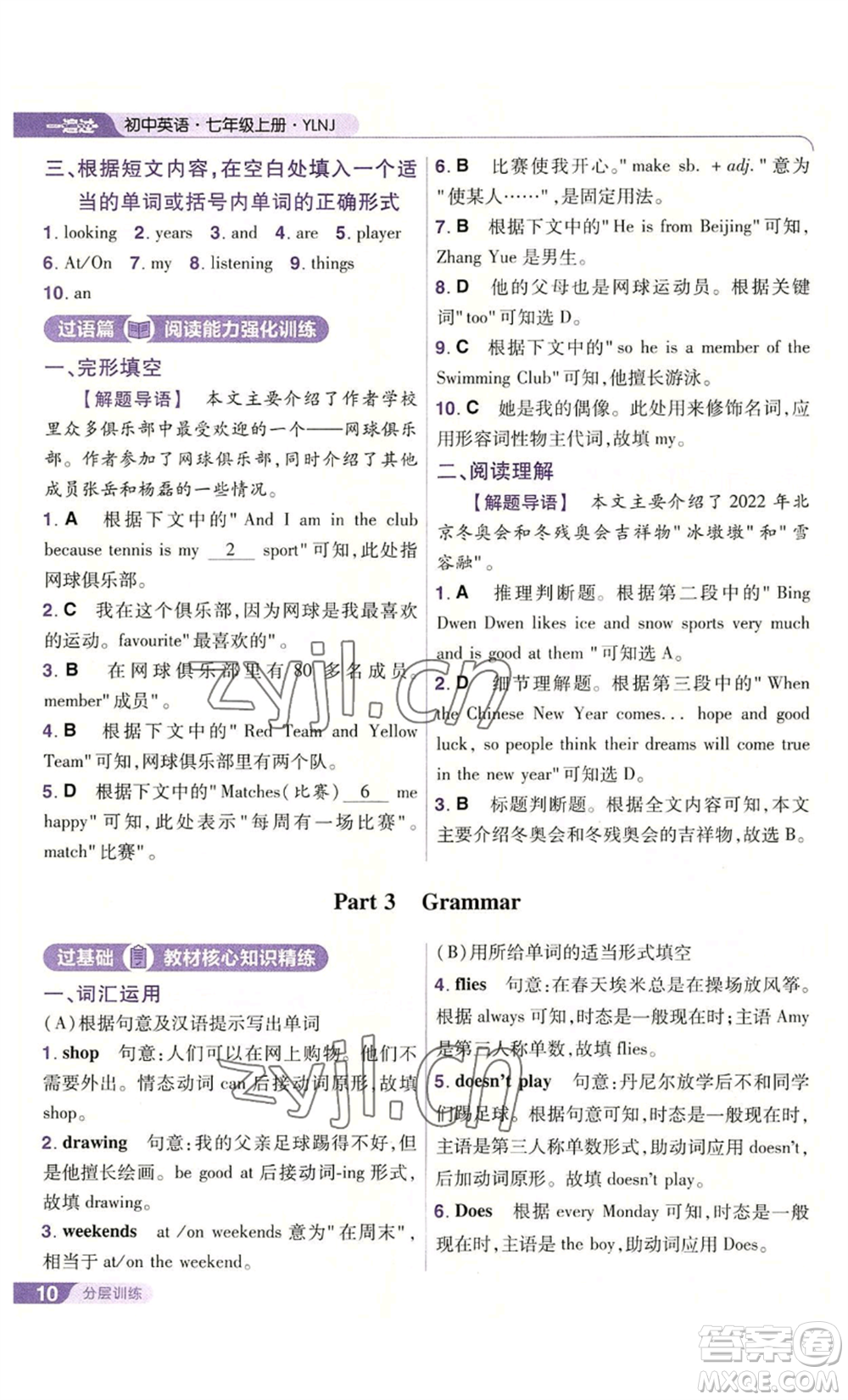 南京師范大學(xué)出版社2022秋季一遍過七年級上冊英語譯林牛津版參考答案