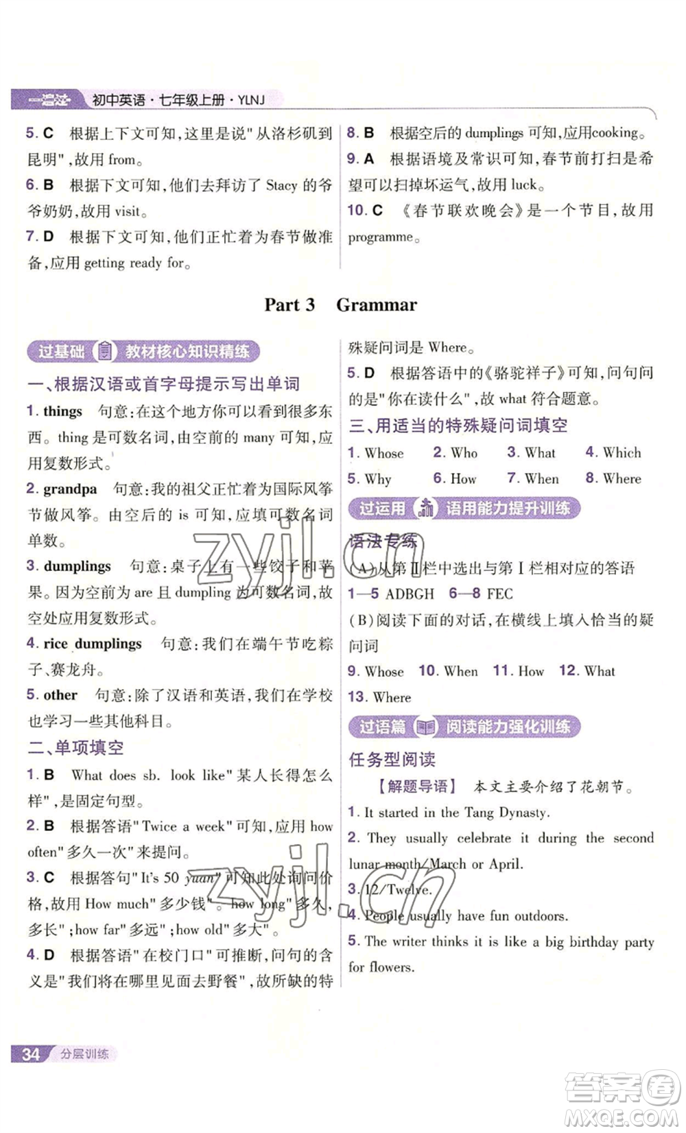 南京師范大學(xué)出版社2022秋季一遍過七年級上冊英語譯林牛津版參考答案