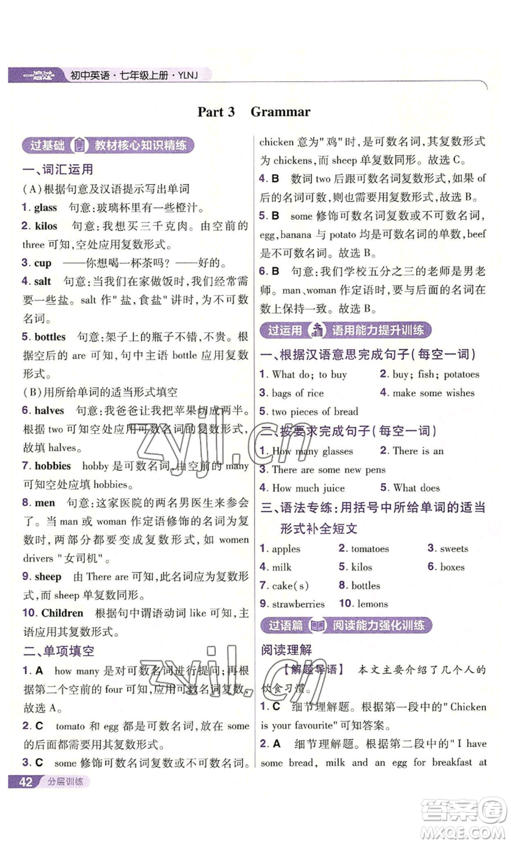 南京師范大學(xué)出版社2022秋季一遍過七年級上冊英語譯林牛津版參考答案