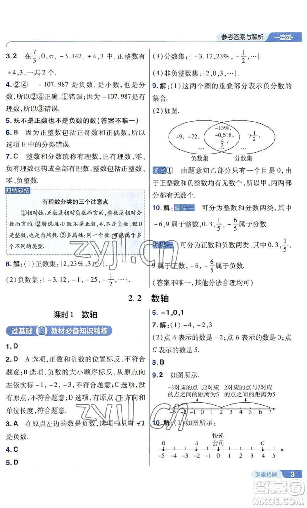 南京師范大學出版社2022秋季一遍過七年級上冊數(shù)學華東師大版參考答案