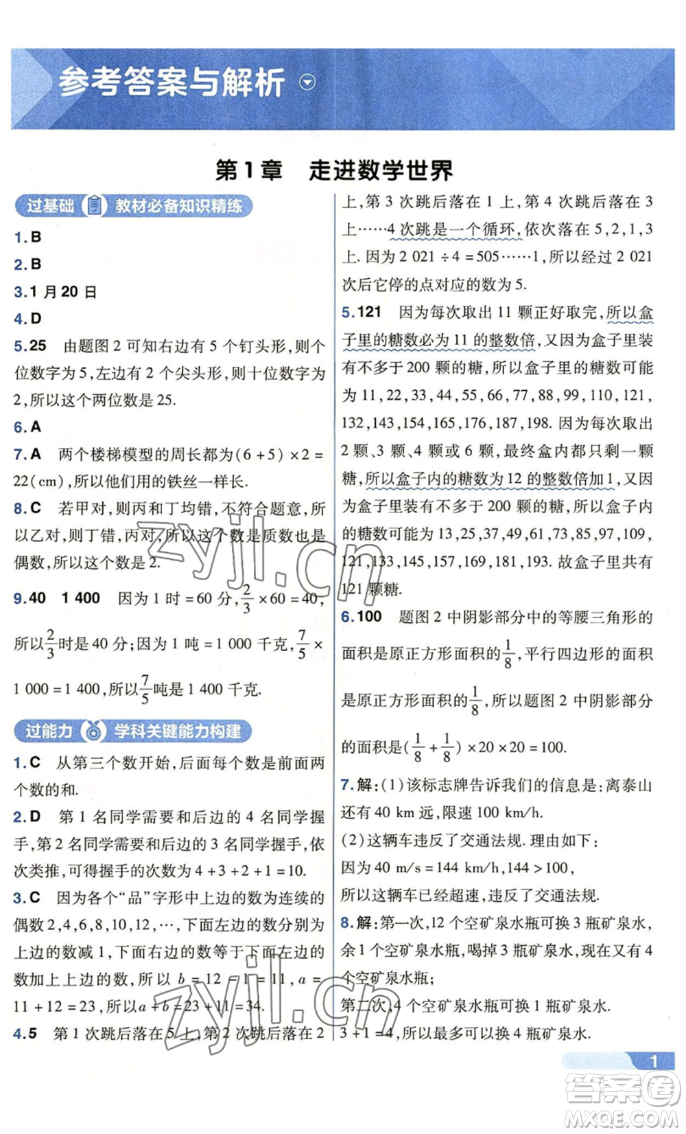 南京師范大學出版社2022秋季一遍過七年級上冊數(shù)學華東師大版參考答案