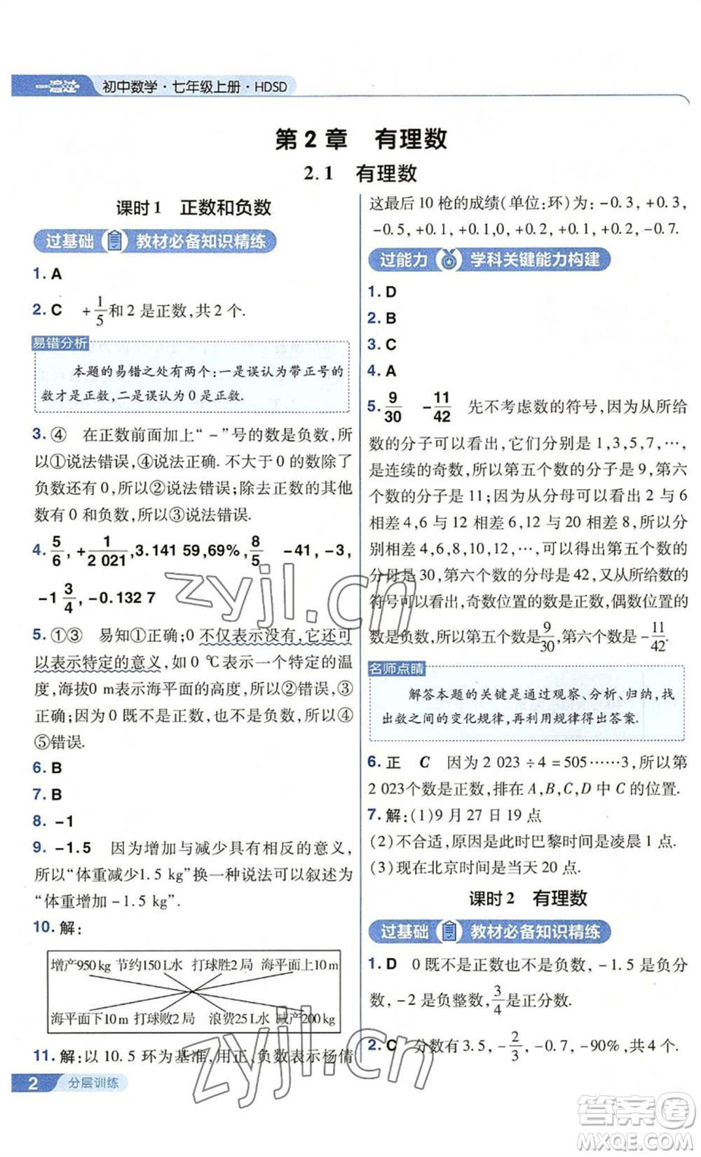 南京師范大學出版社2022秋季一遍過七年級上冊數(shù)學華東師大版參考答案